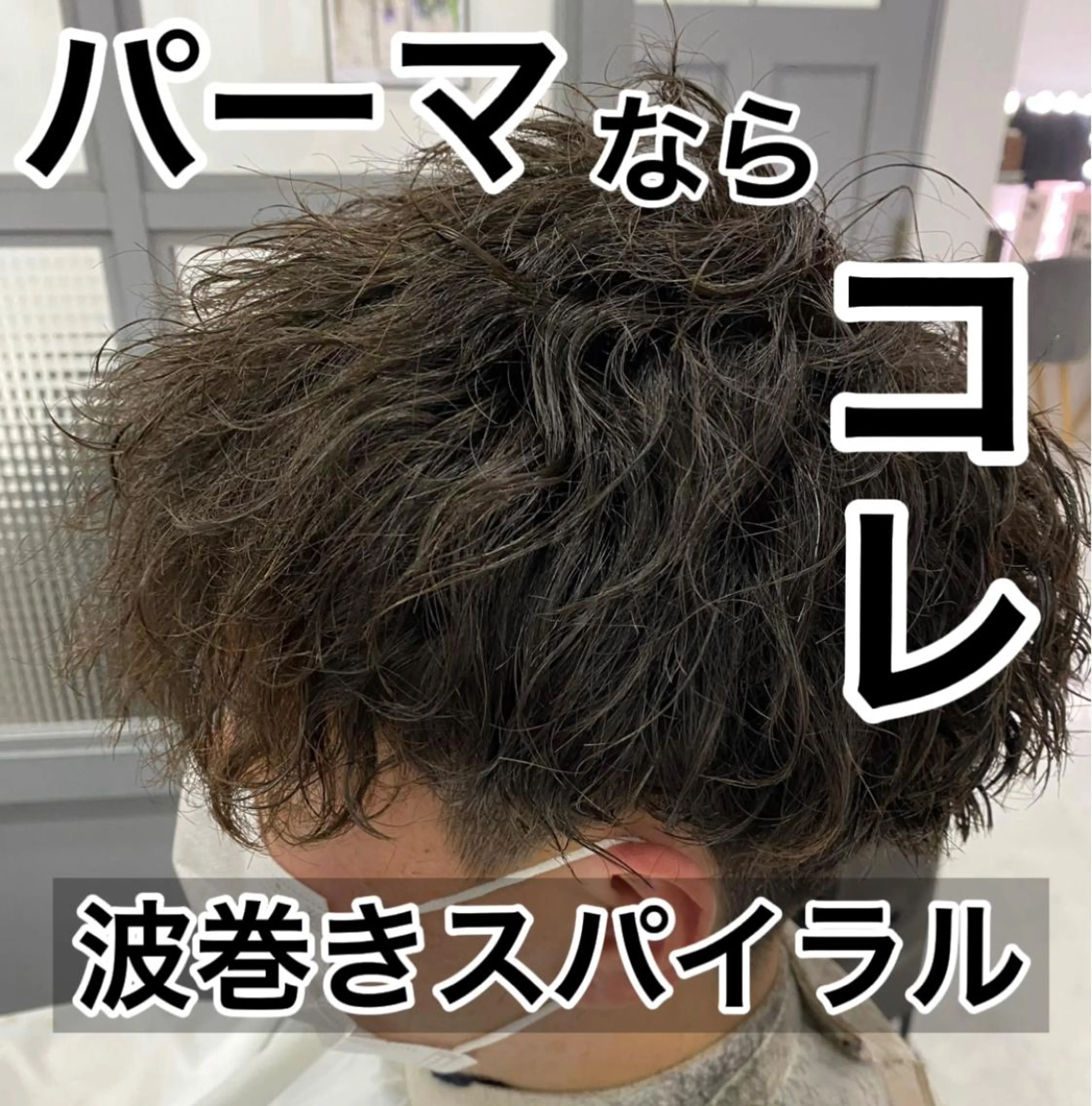 ショート カラー パーマ ヘアアレンジ メンズ カット パーマ 🔥メンズパーマ特 化🔥渡辺一翔🔥のヘアスタイル
