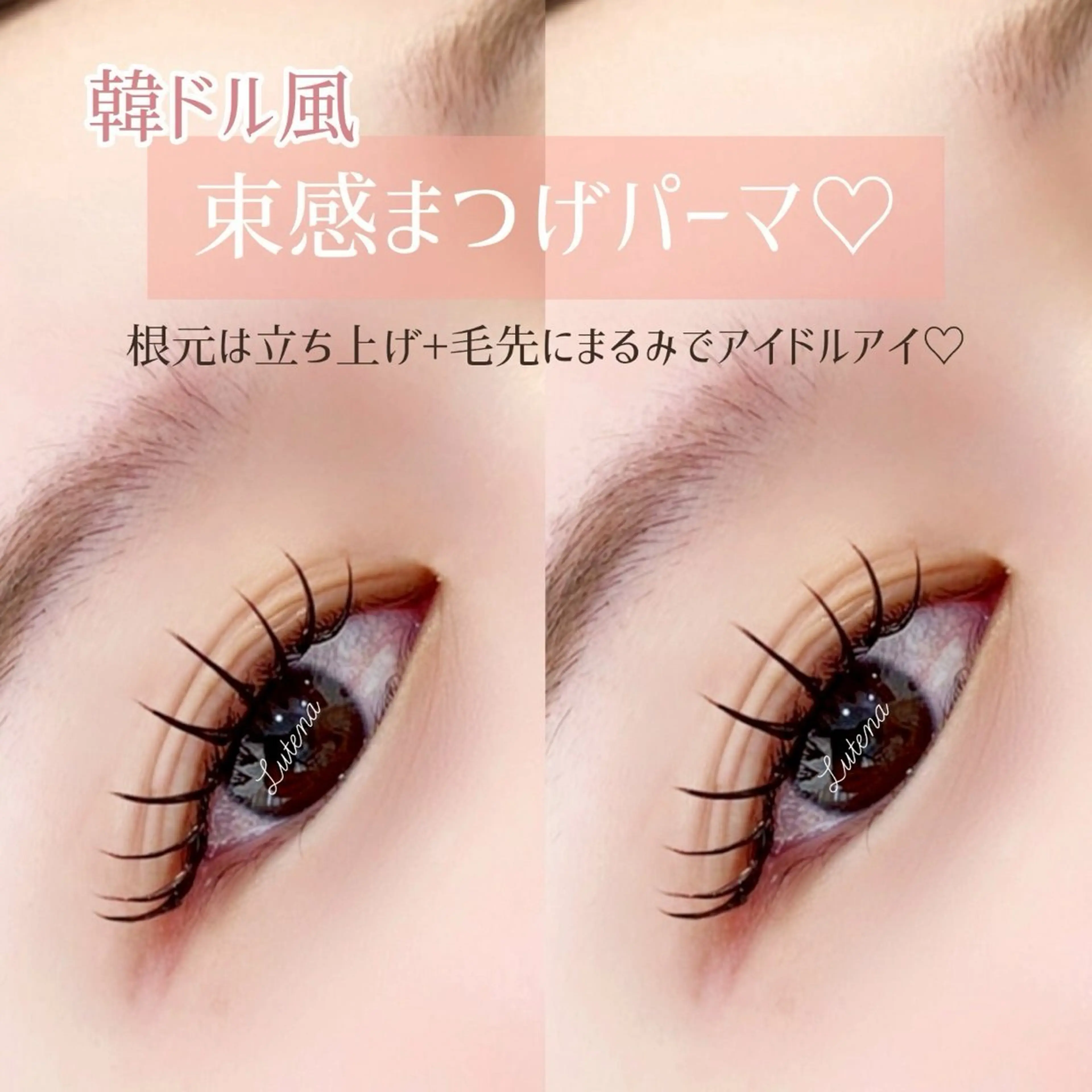 マツエク・マツパ Lutena🌻 Sasakiのマツエク・マツパデザイン