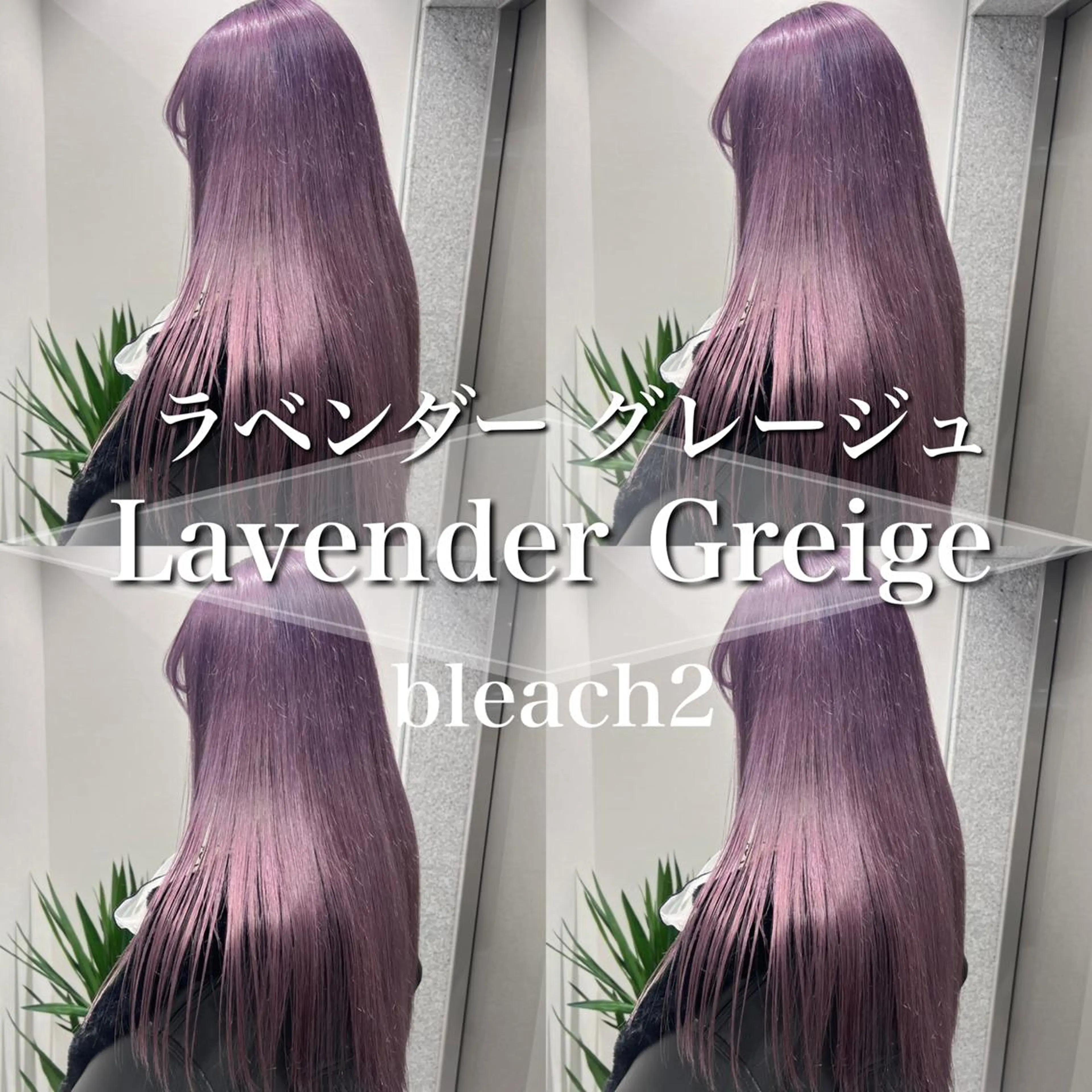 ロング カラー カット ヘアカラー ［銀座］淡色 ラベンダー🫧大村のヘアスタイル