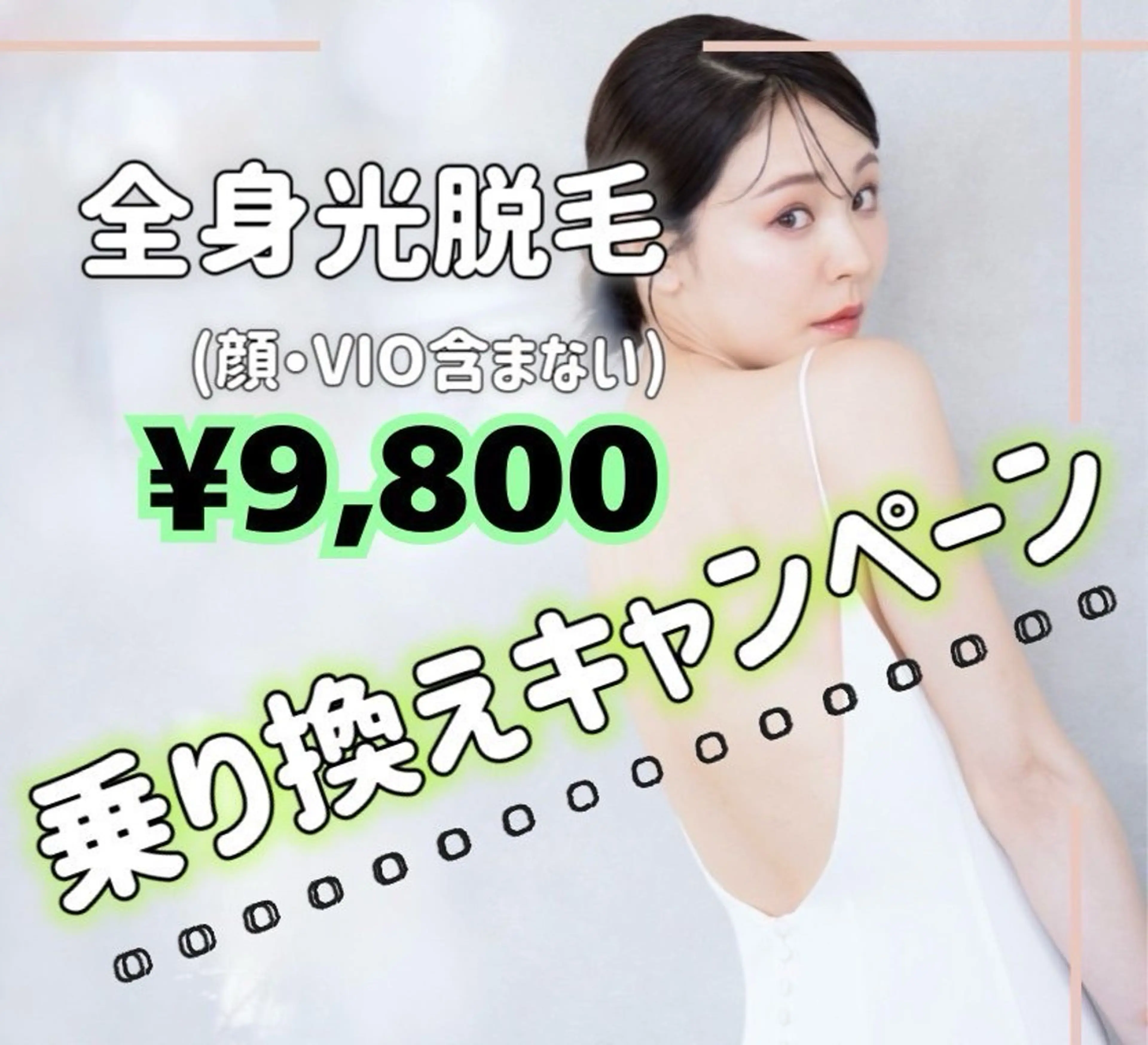 脱毛 六本木脱毛andS さおりのエステ・リラクイメージ