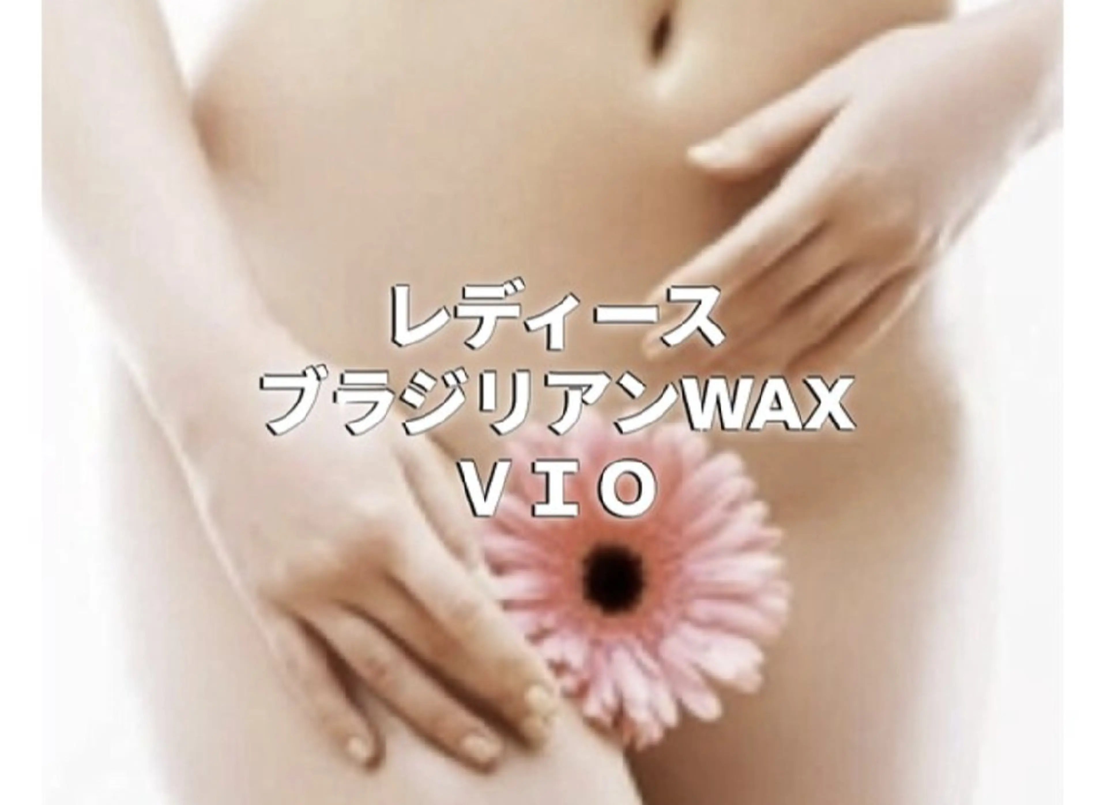 【レディース】VIOブラジリアンWax脱毛★デザインもok ￥5800の写真