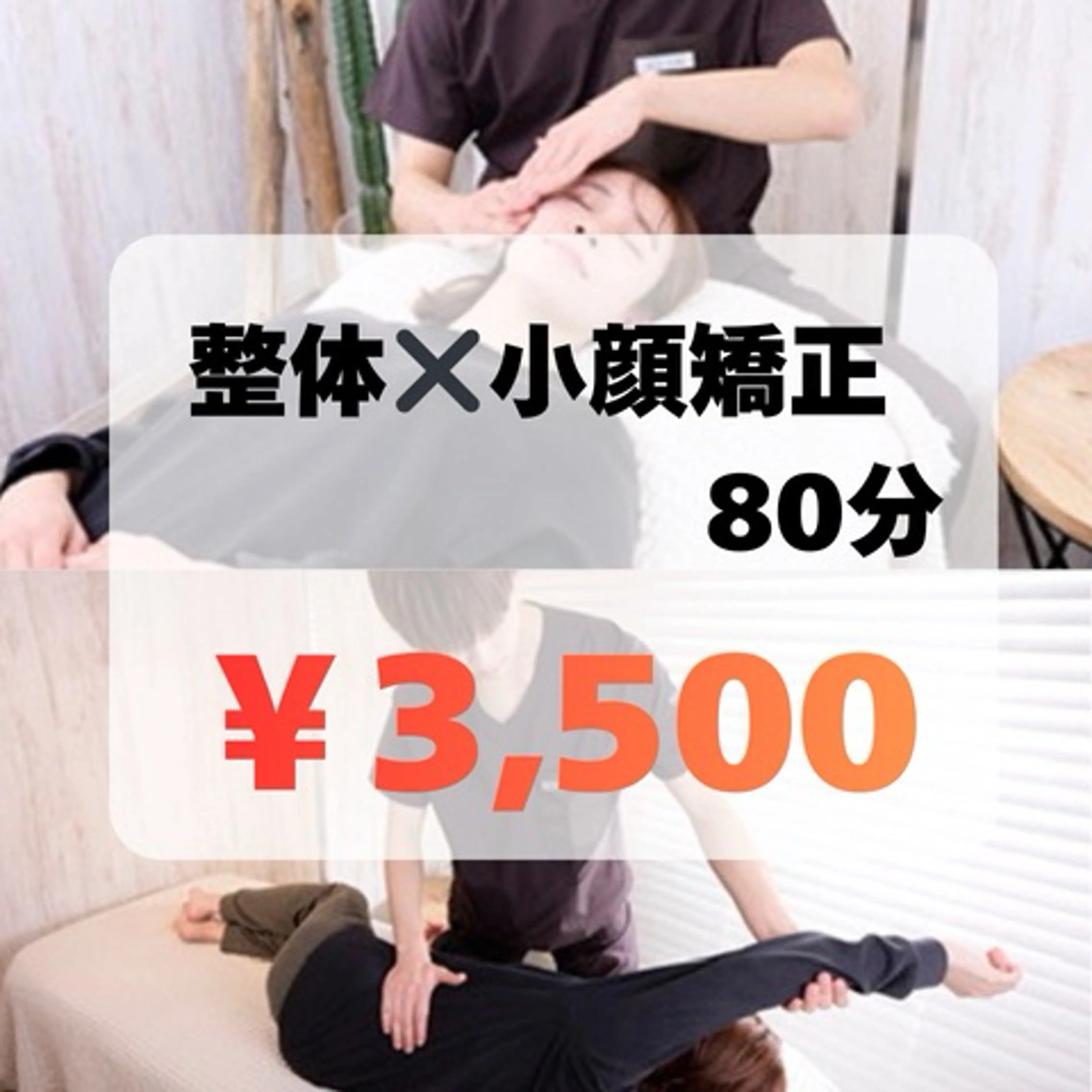 大人気👑【全身整体×小顔矯正 80分 ¥18,000→¥3,500】体も顔もリセット✨目黒/骨盤/美容/肩こり.の写真