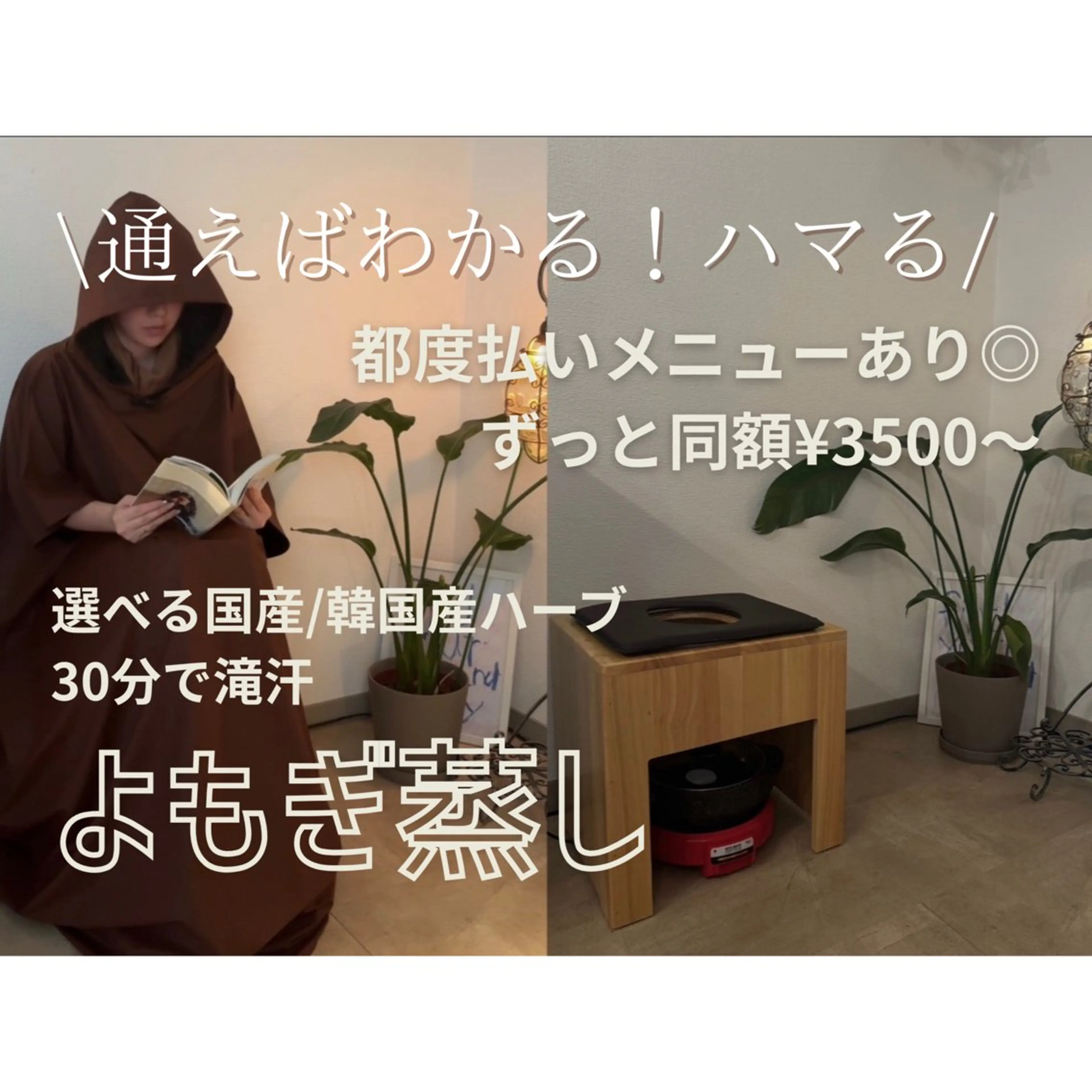 口コミ割☆ずっと同額！【よもぎ蒸し】選べるよもぎorハーブ蒸し(足湯付き)40分¥3500​〜​の写真