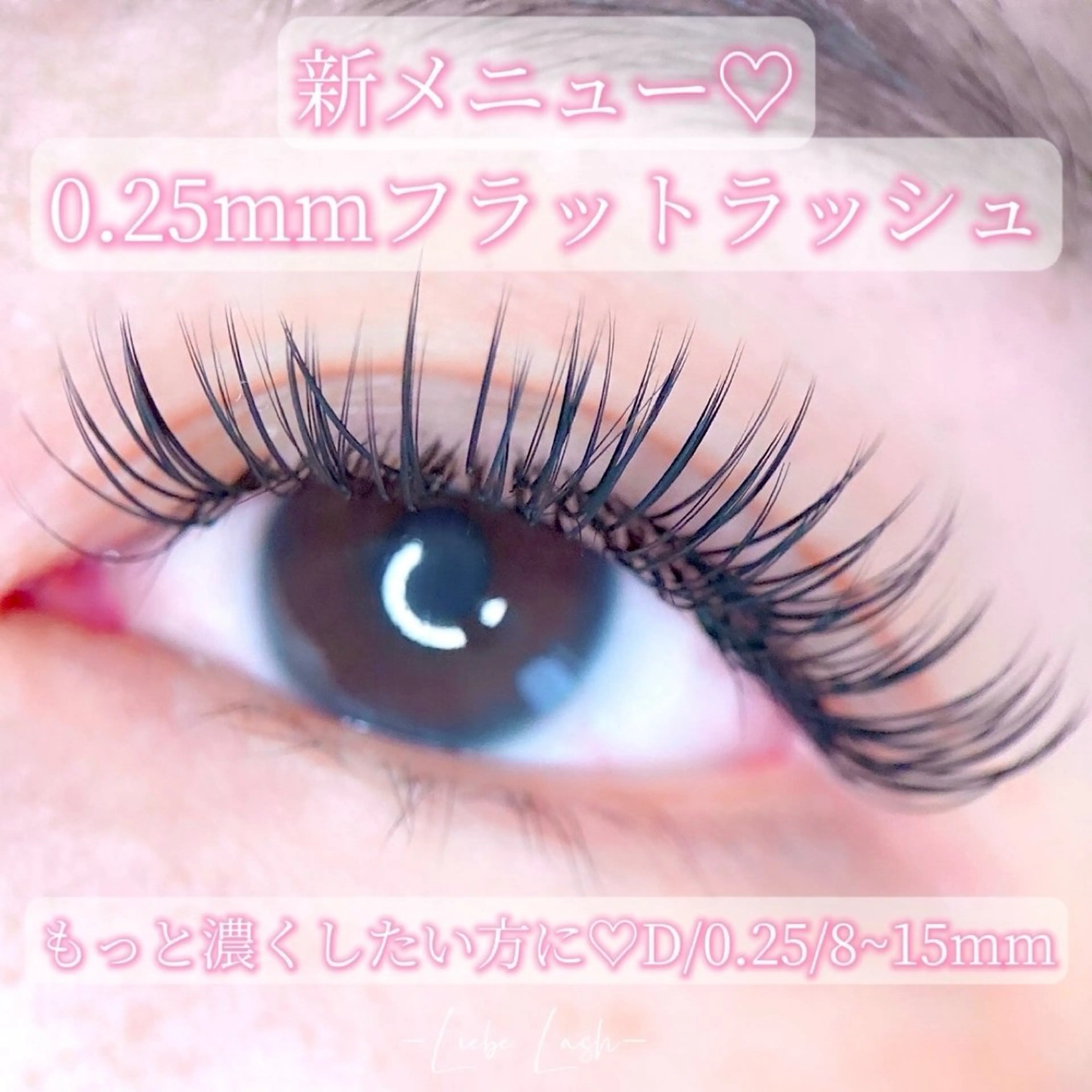 マツエク・マツパ Liebe Lash 𝐀𝐢💎のマツエク・マツパデザイン