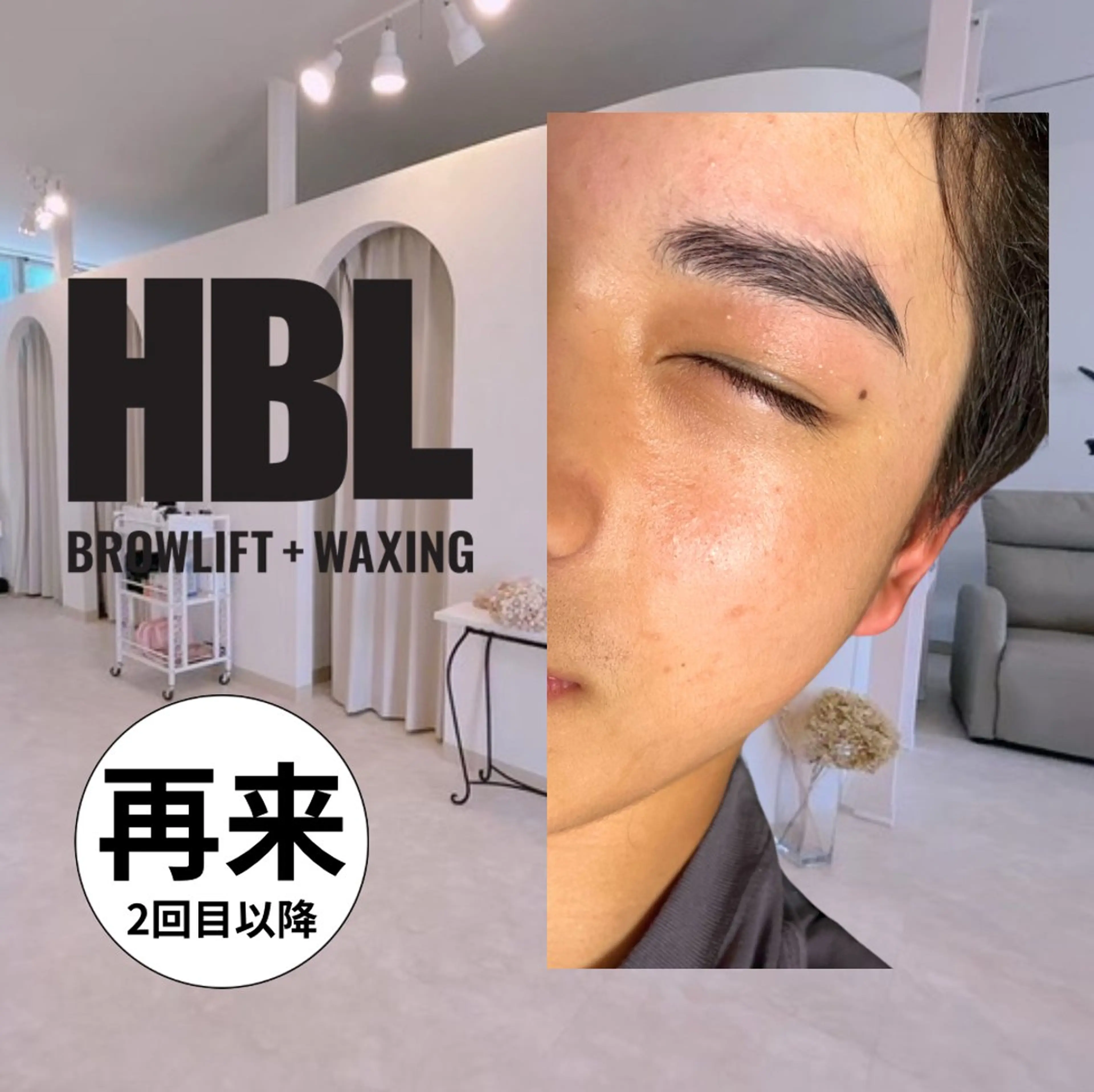 【再来/男性】HBL ハリウッドブロウリフトの写真