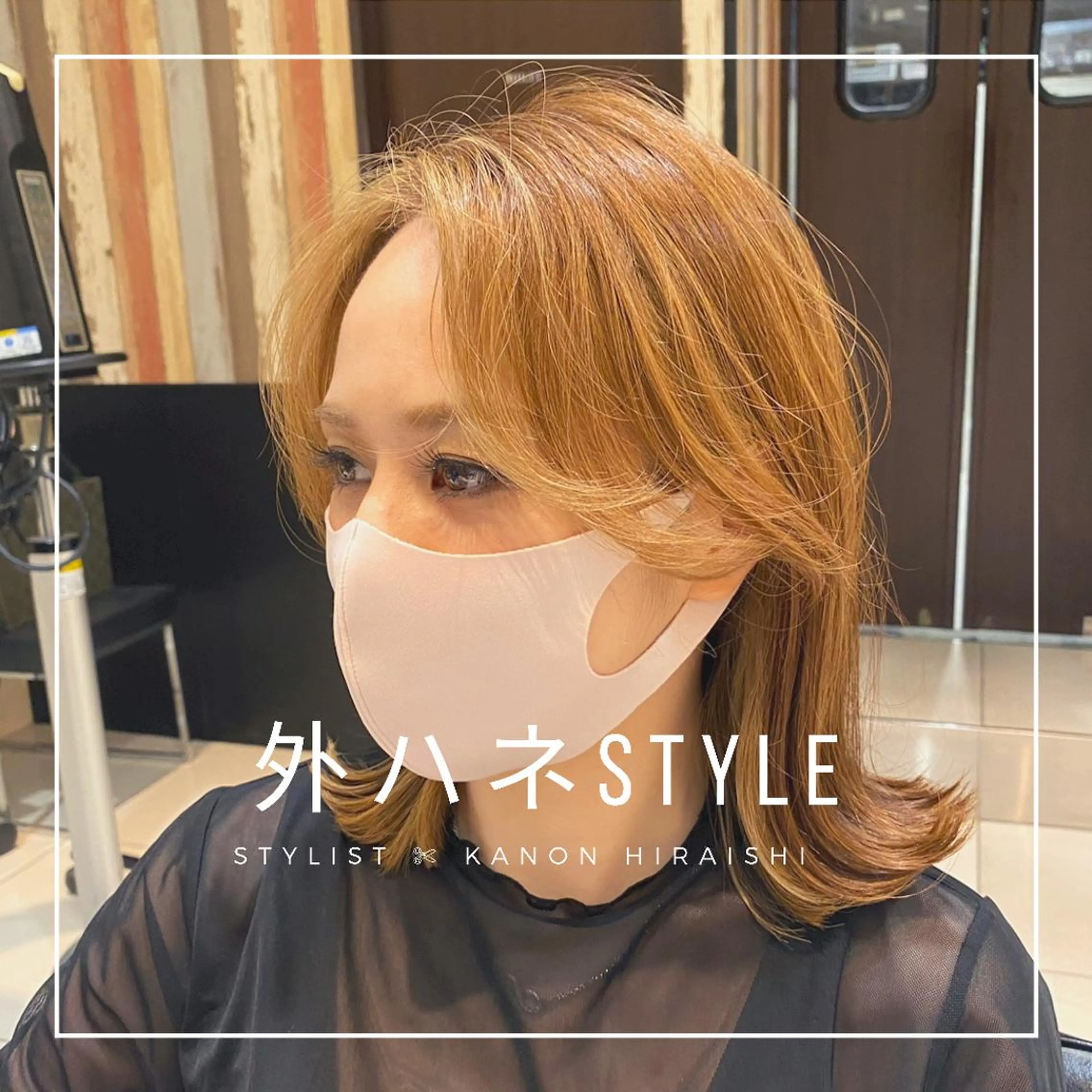 ミディアム 平石 花音のヘアスタイル
