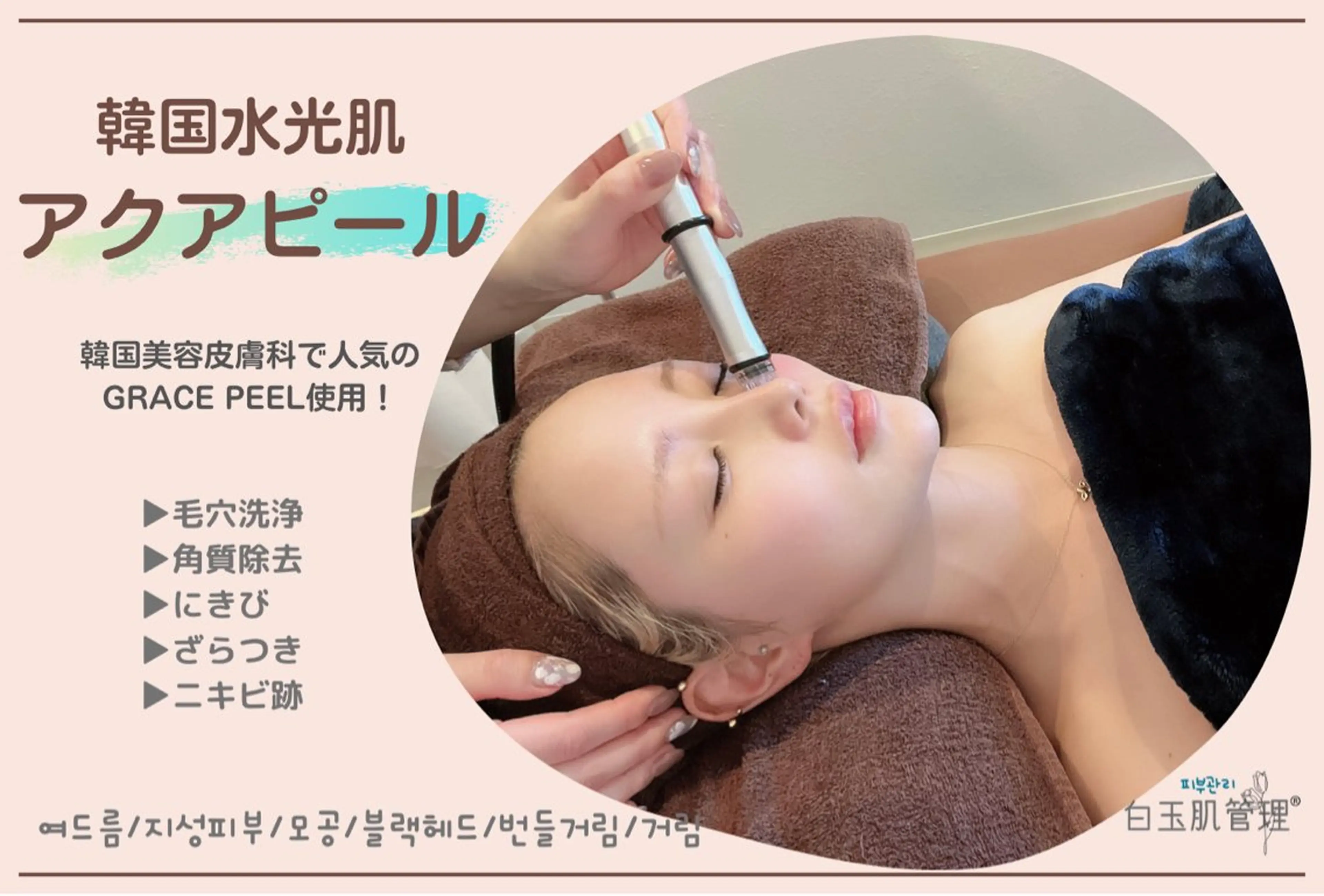 【毛穴/黒ずみ/ニキビ】垢抜け韓国水光アクアピール/白玉肌管理◆初回¥8,900の写真