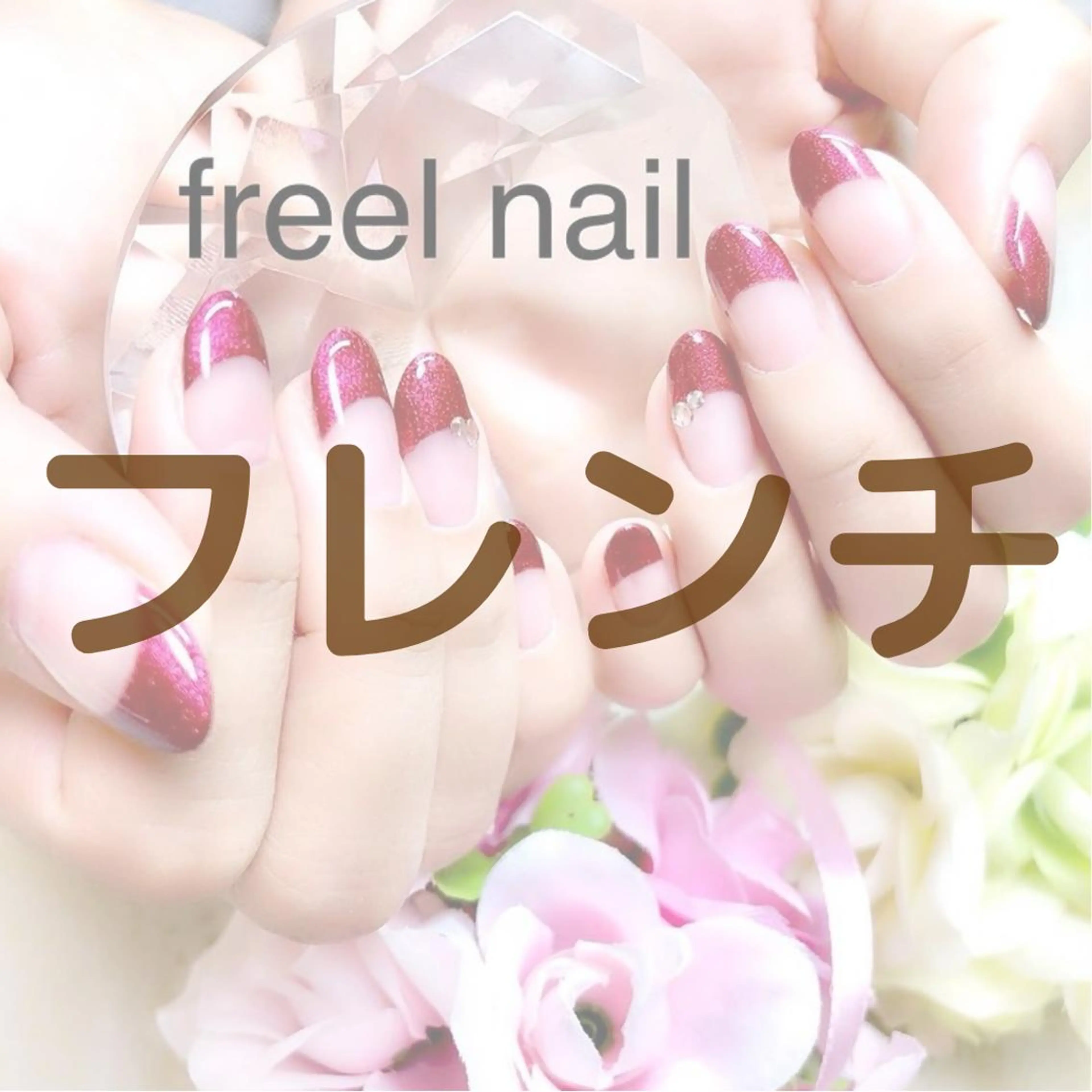 ネイル ハンドネイル freel Beautyのネイルデザイン
