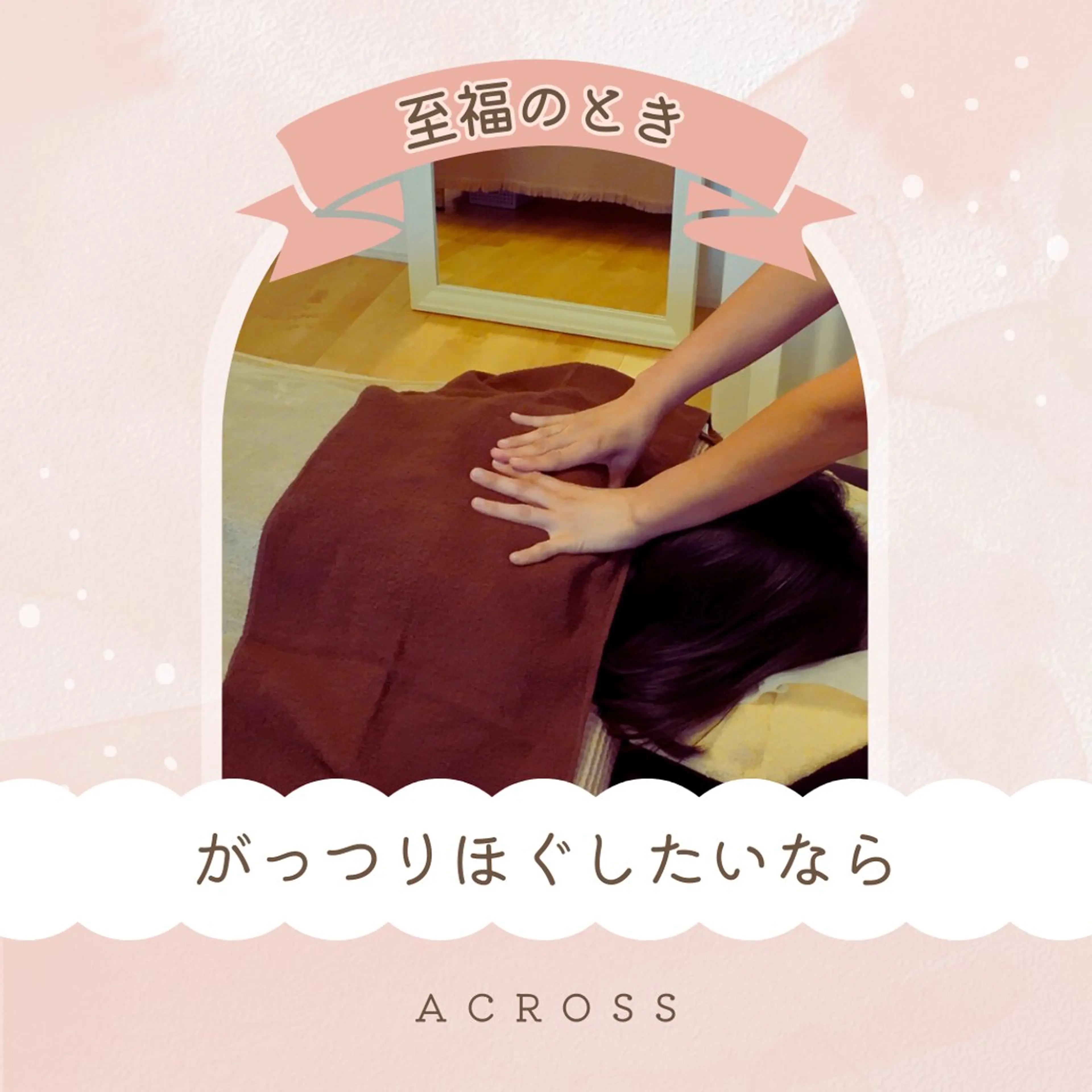 across所属・across 〜癒し処〜のエステ・リラクイメージ