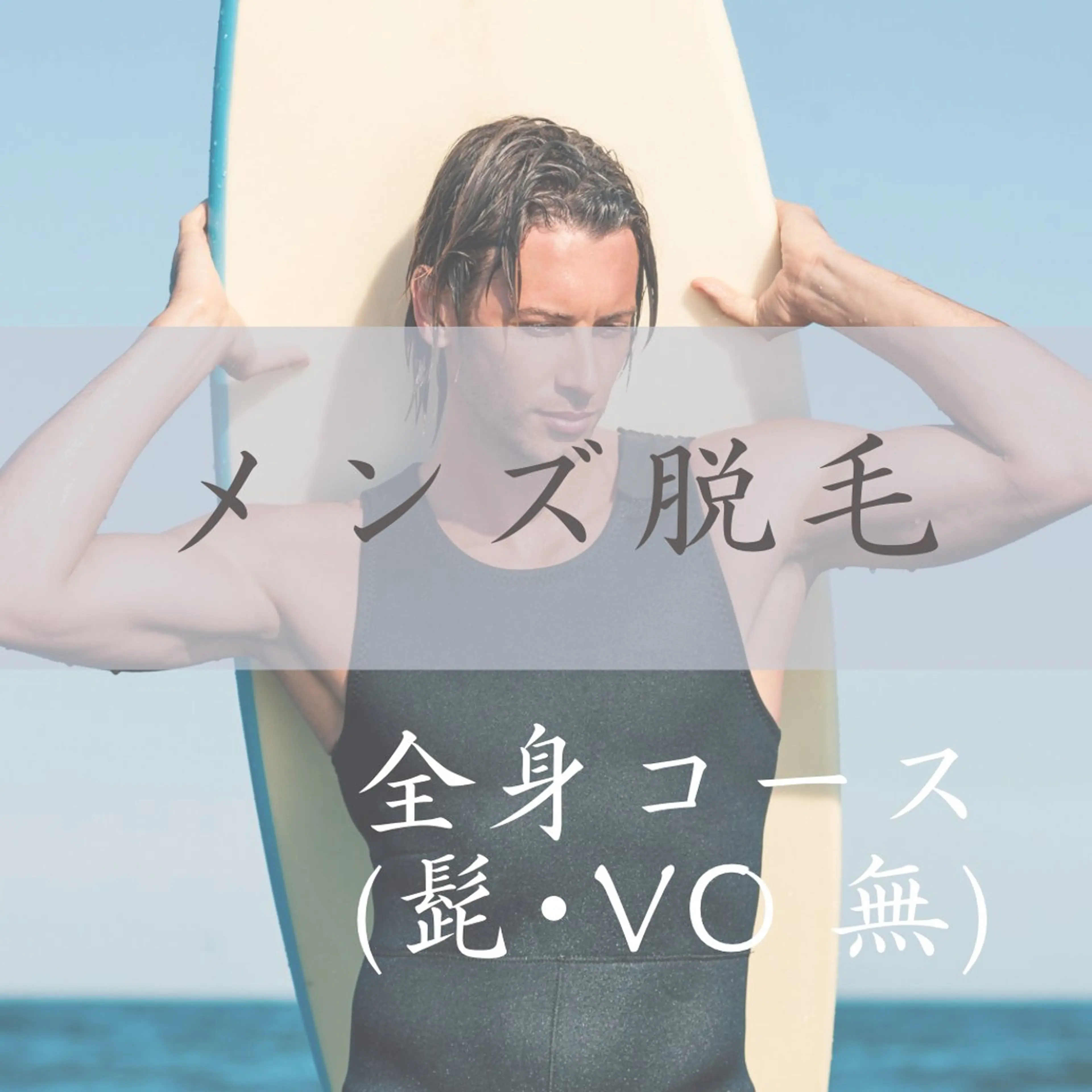 メンズ 全身脱毛(髭・VO無)の写真