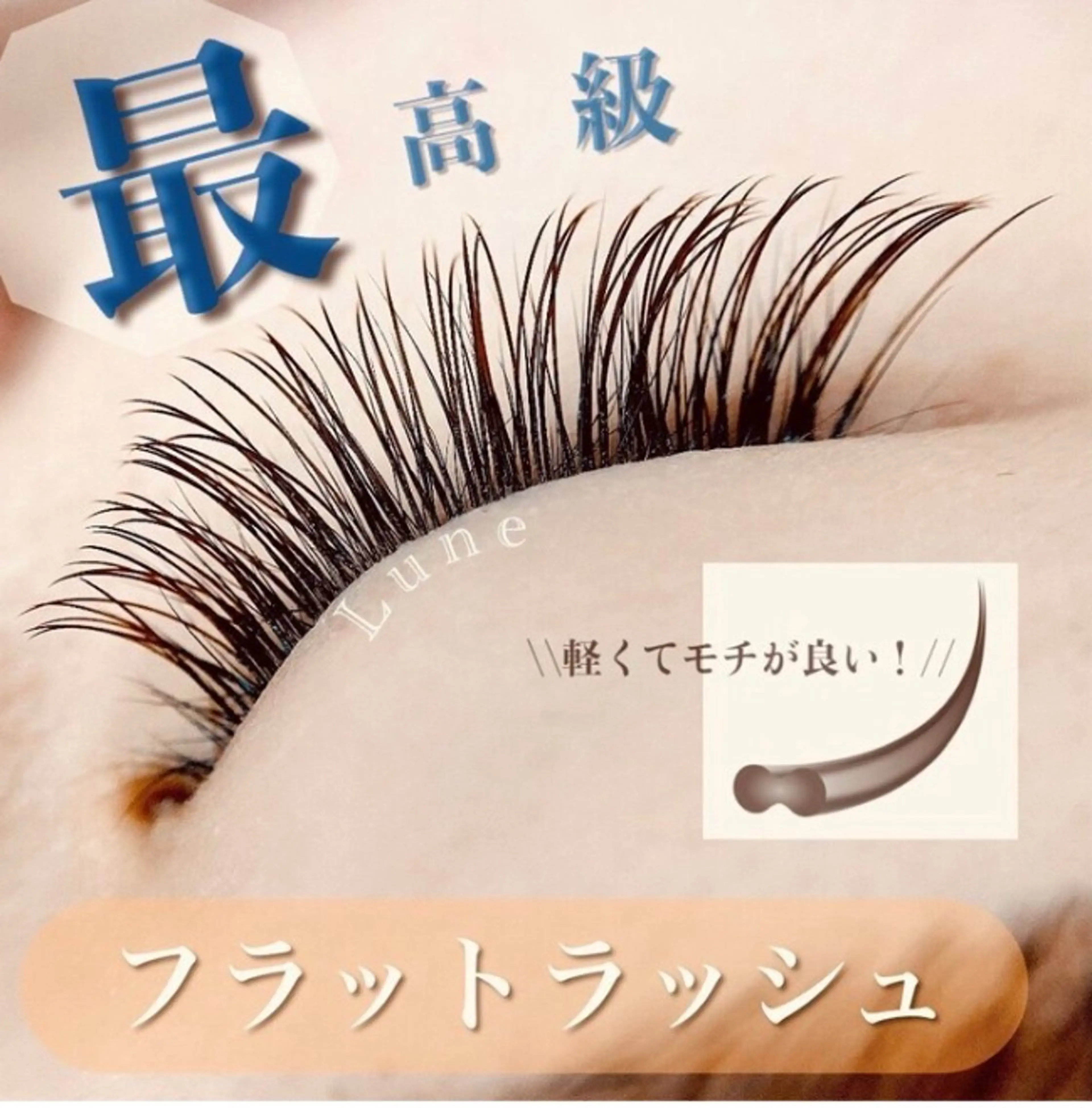 マツエク・マツパ Mahana 錦糸町店所属・Mahana 錦糸町店 ながいのマツエク・マツパデザイン