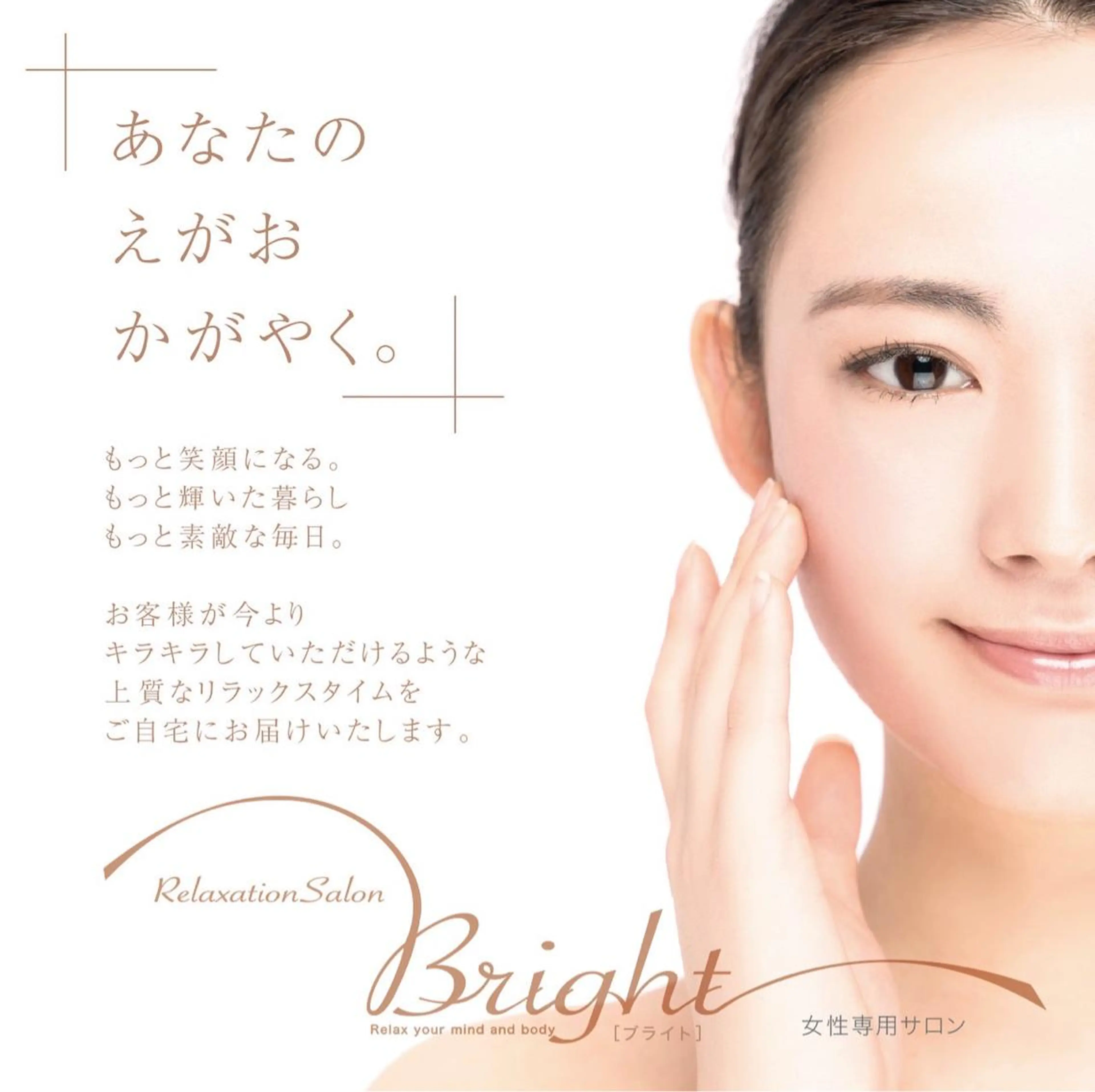 Bright所属・Brightブライト (エステ.リラク)のエステ・リラクイメージ