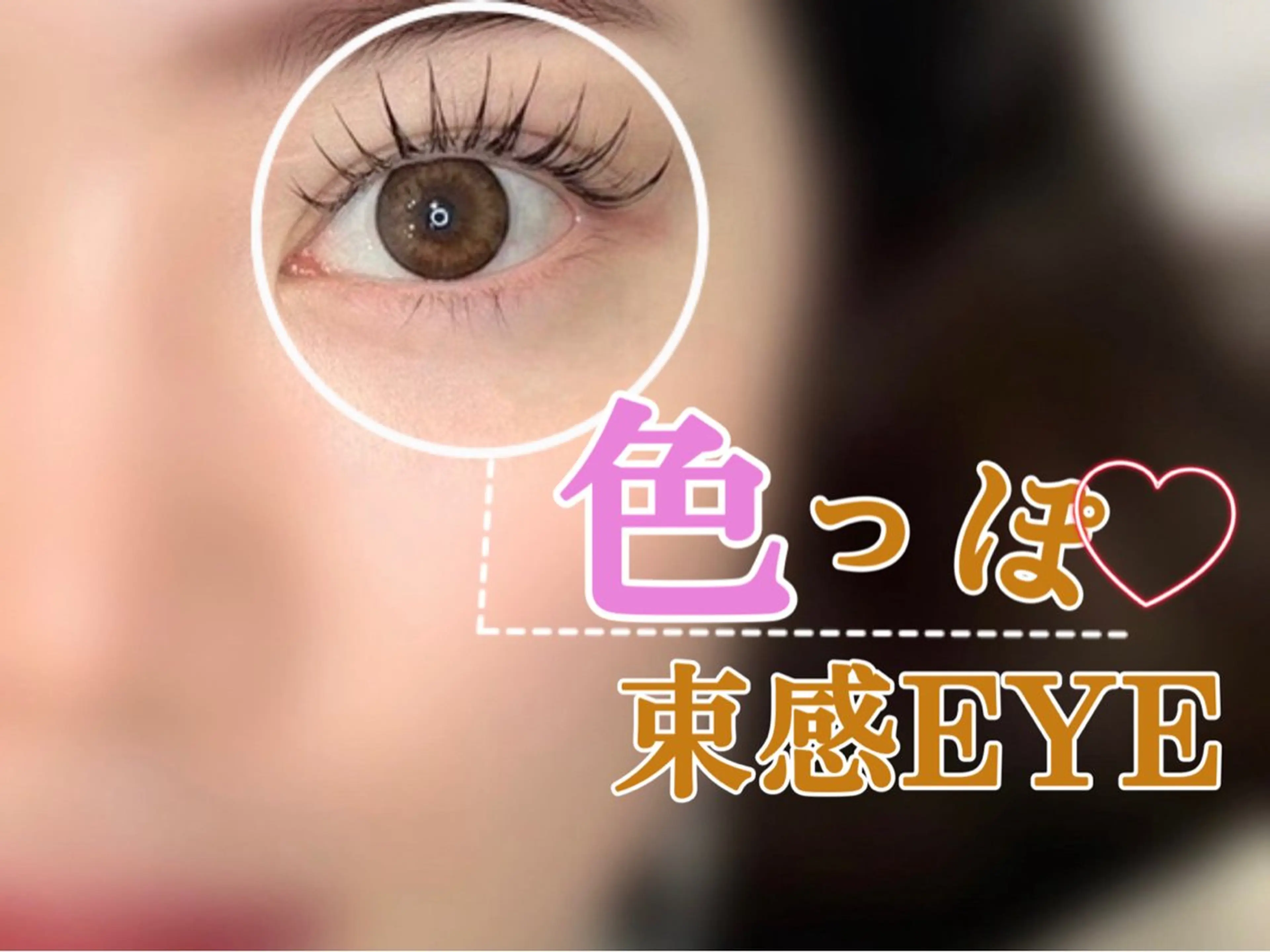 マツエク・マツパ パリジェンヌ/HBL /マツエク/束感のマツエク・マツパデザイン