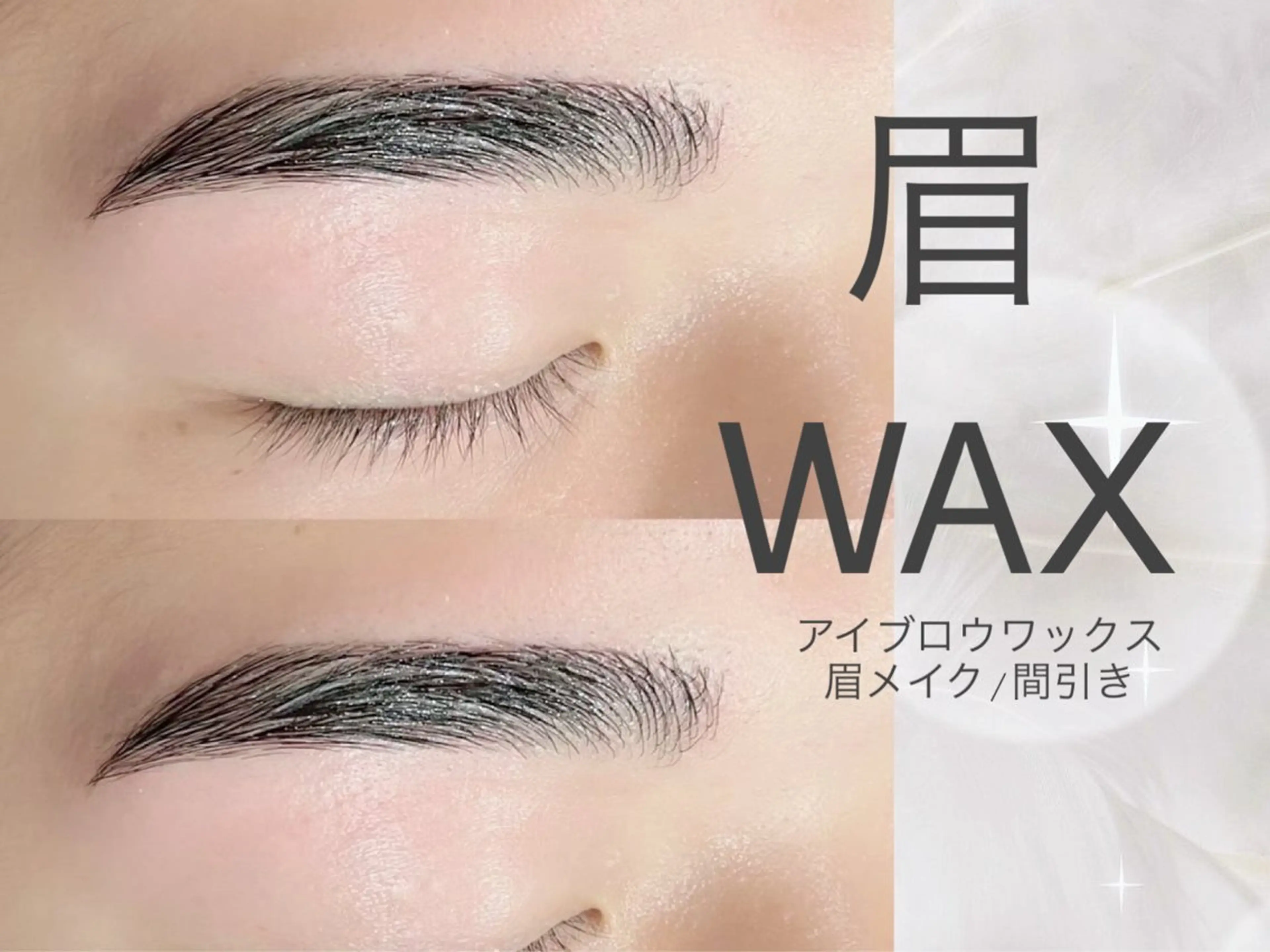 アイブロウ ワックス脱毛 eyelist 大垣のマツエク・マツパデザイン