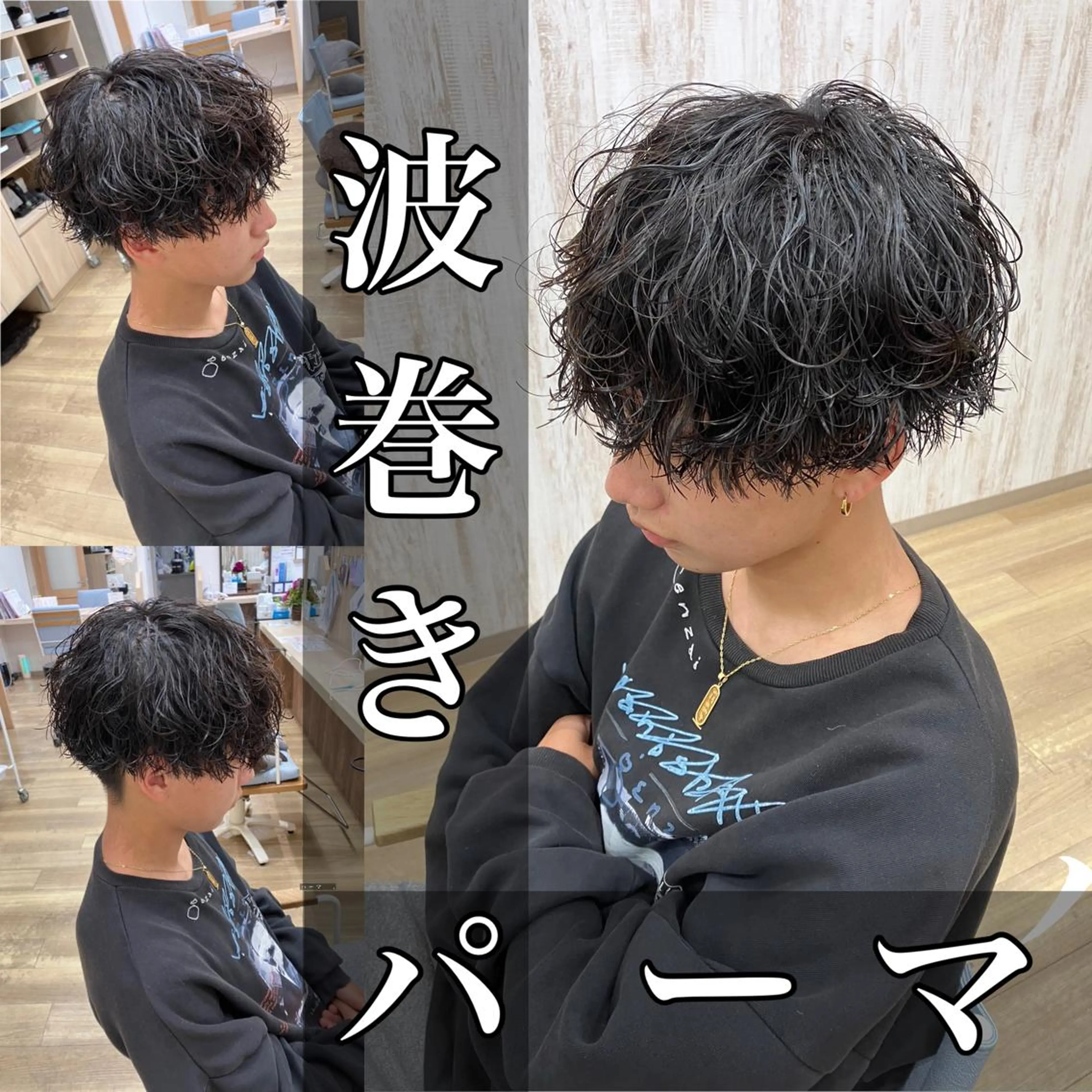 【‼️メンズ必見‼️】カット＋波巻き/ツイスト系【おしゃれヘア】の写真