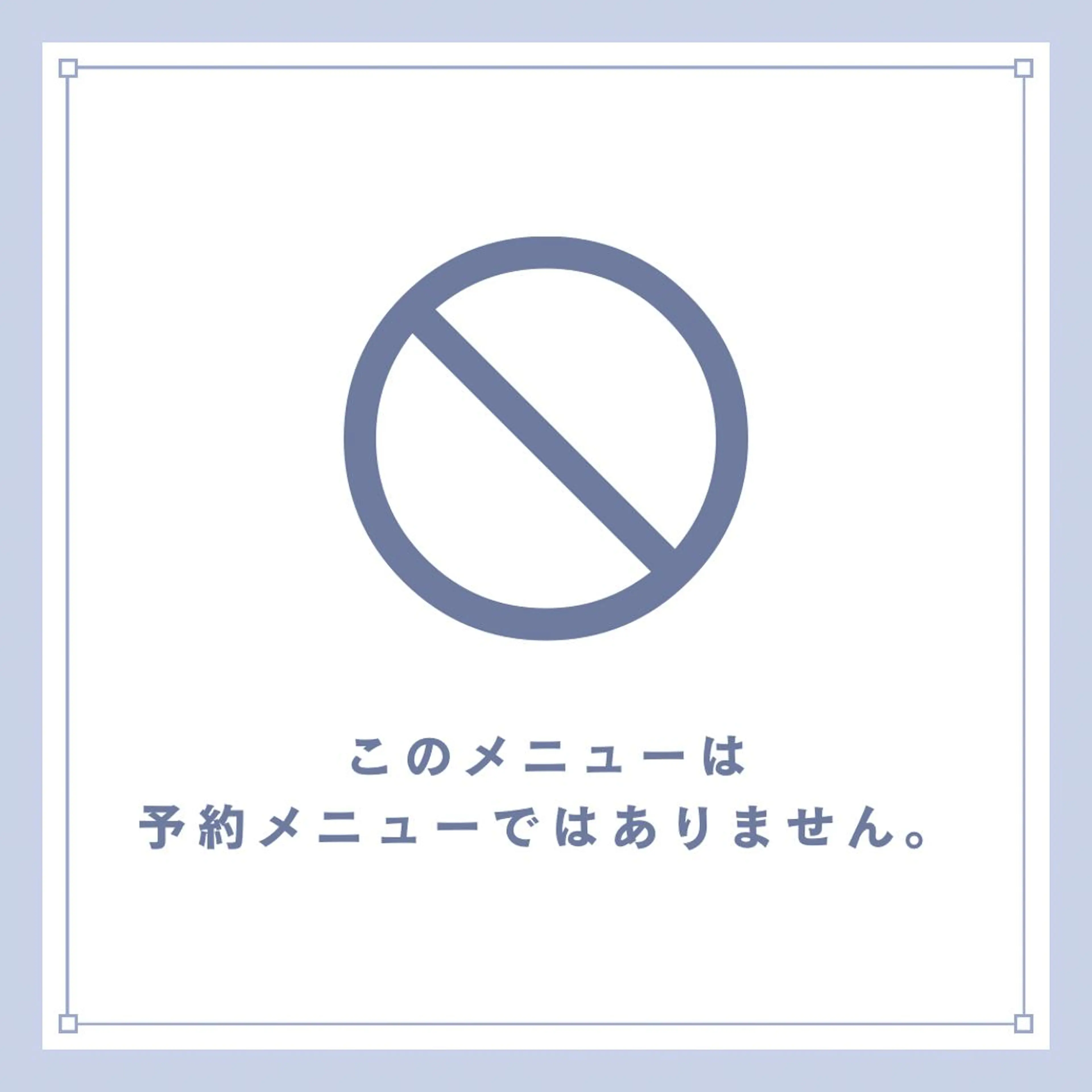 ※※※【こちらはメニューではありませんので、ご予約はお控えください（自動的にキャンセルさせていただきます）】※※※の写真