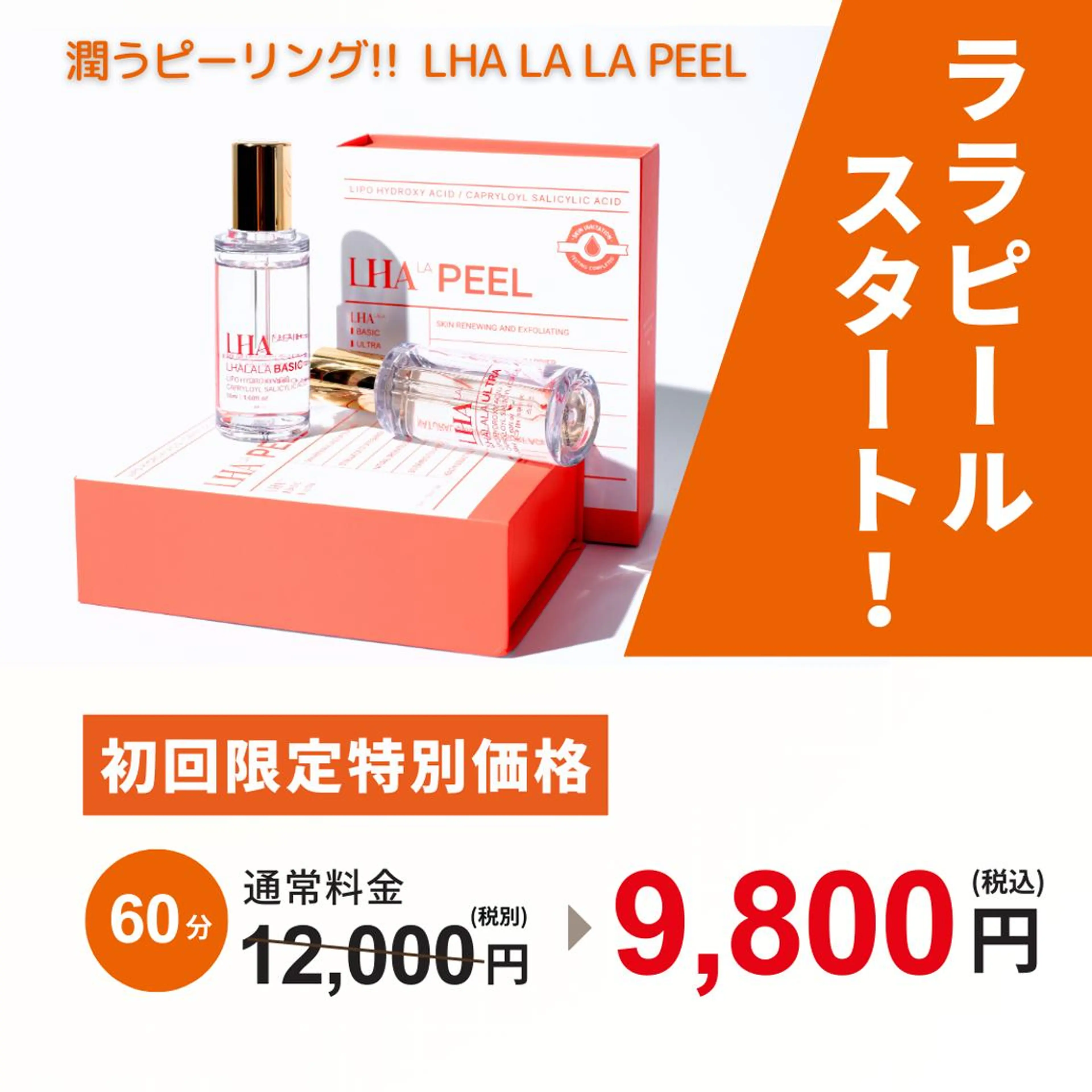 【茨木で受けられる!!】ララピール〈第四世代ピーリング〉の写真