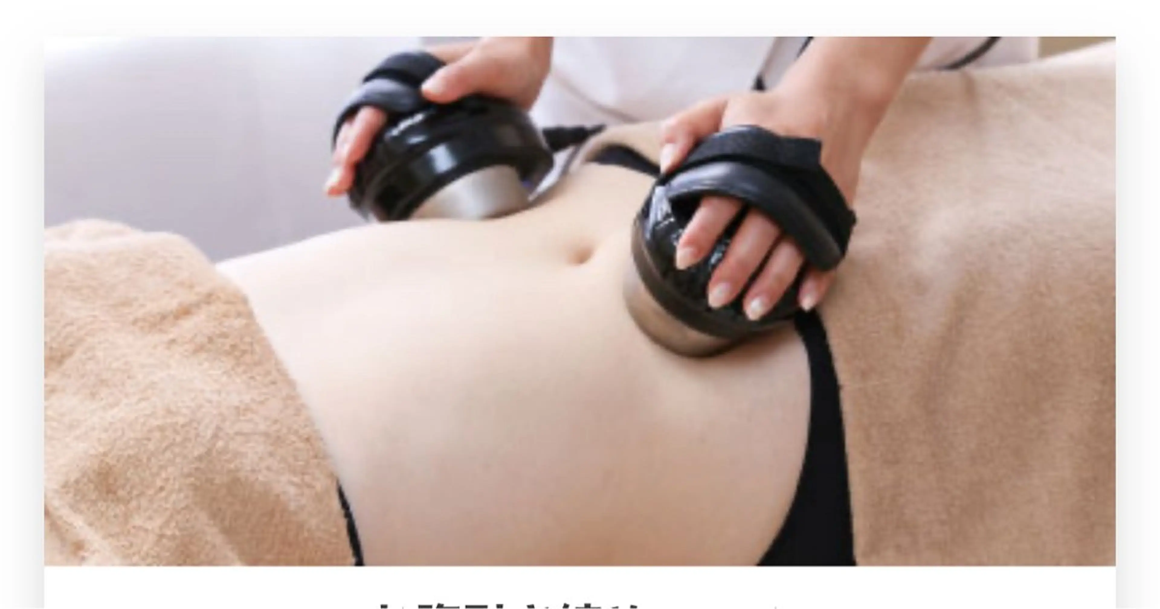 【お腹痩せコース⚡️】脂肪と筋肉を同時にアプローチ⭐️キャビテーション+EMS+超音波で体脂肪、体重を減らしますの写真