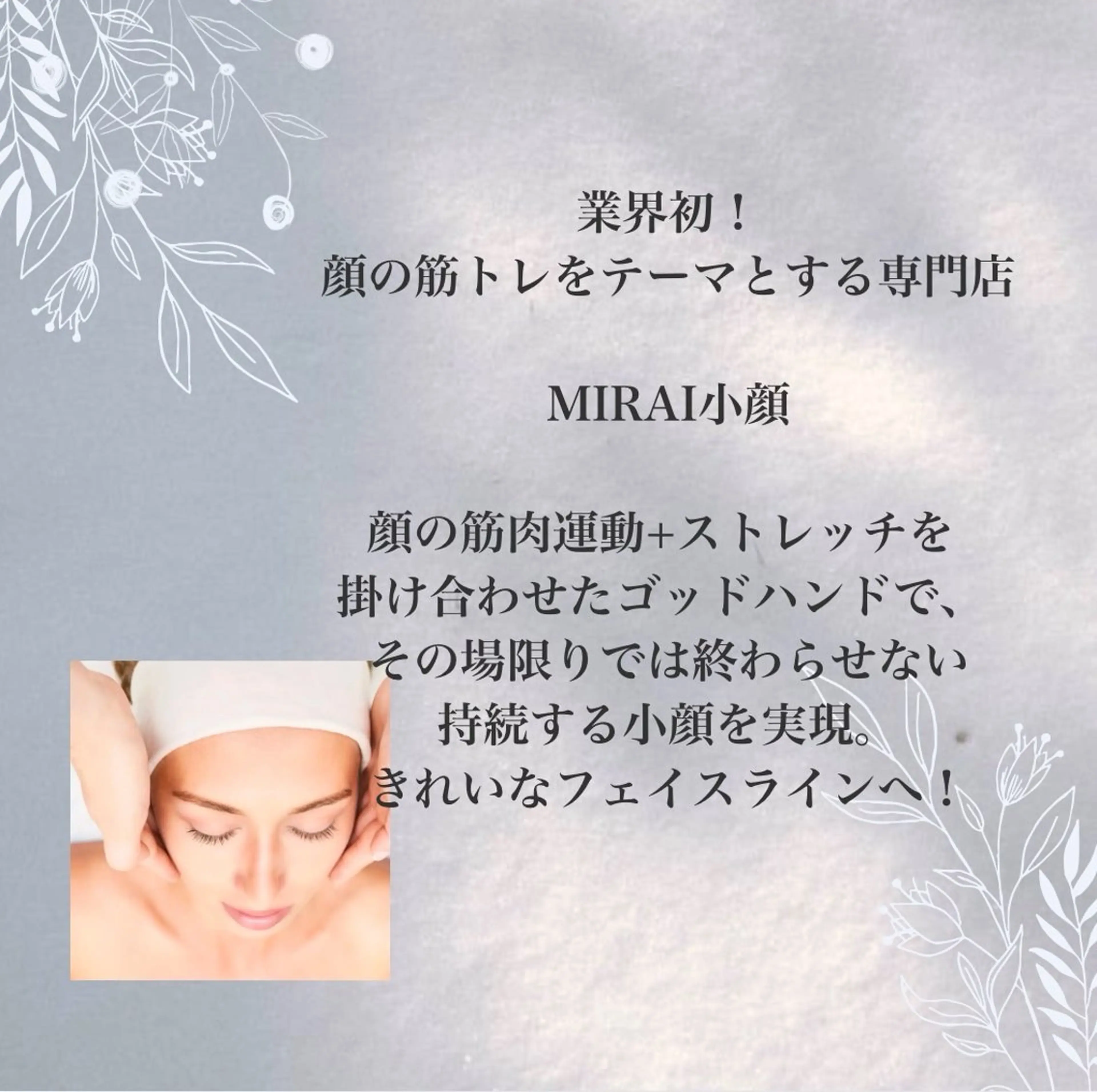 MIRAI小顔 栄店のエステ・リラクイメージ