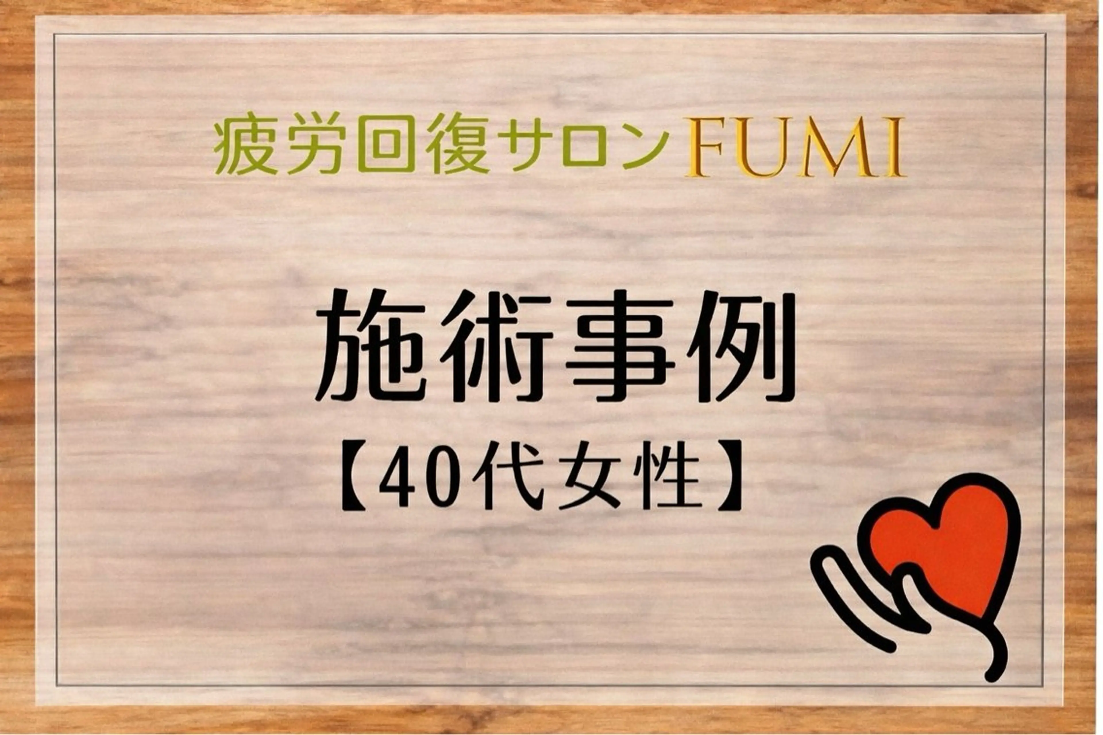 疲労回復サロンFUMI所属・【肩こり＆腰痛改善】 疲労回復サロンのエステ・リラクイメージ