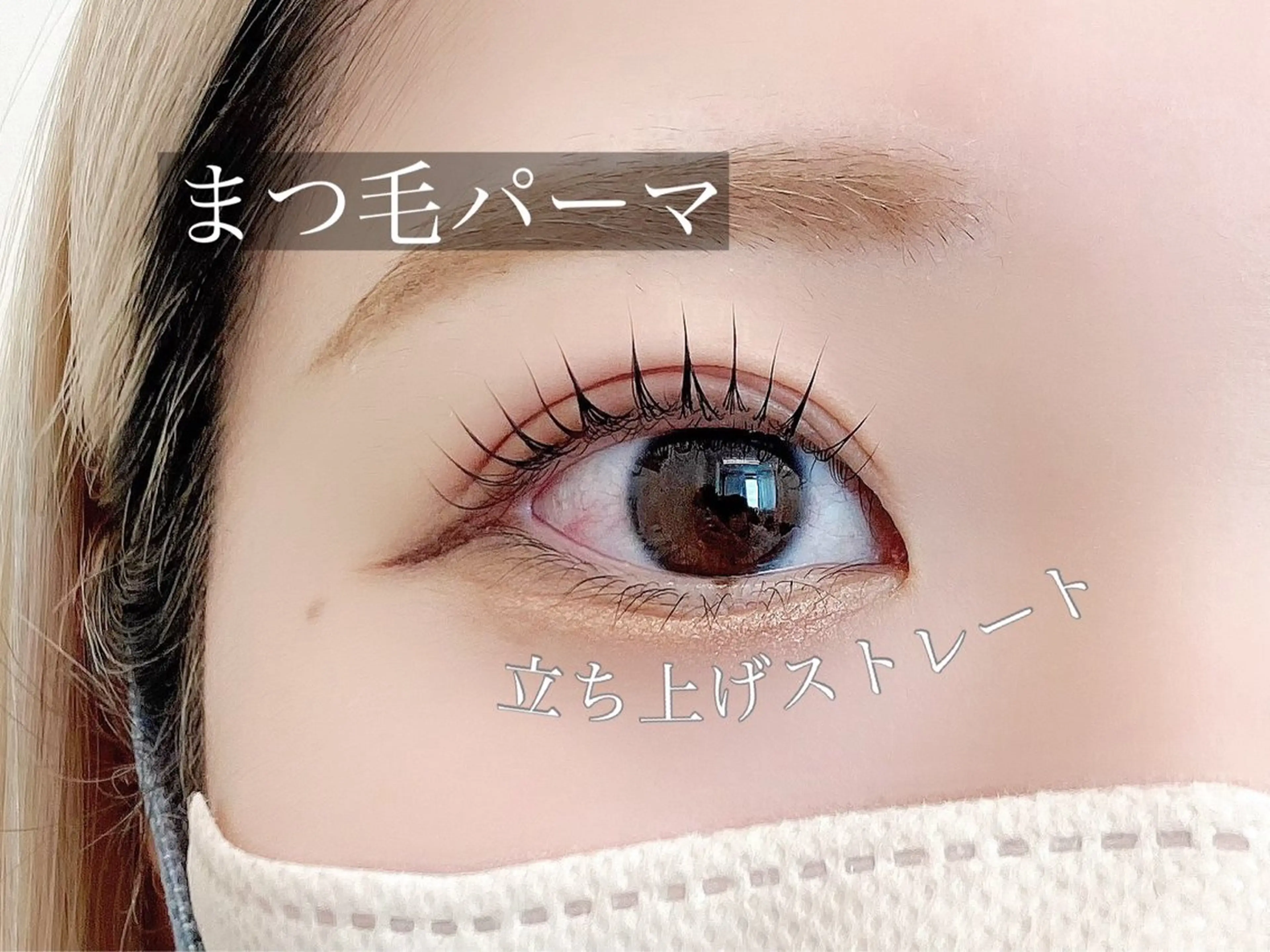 マツエク・マツパ 一重×まつ毛パーマ マツパ 山根 美月のマツエク・マツパデザイン