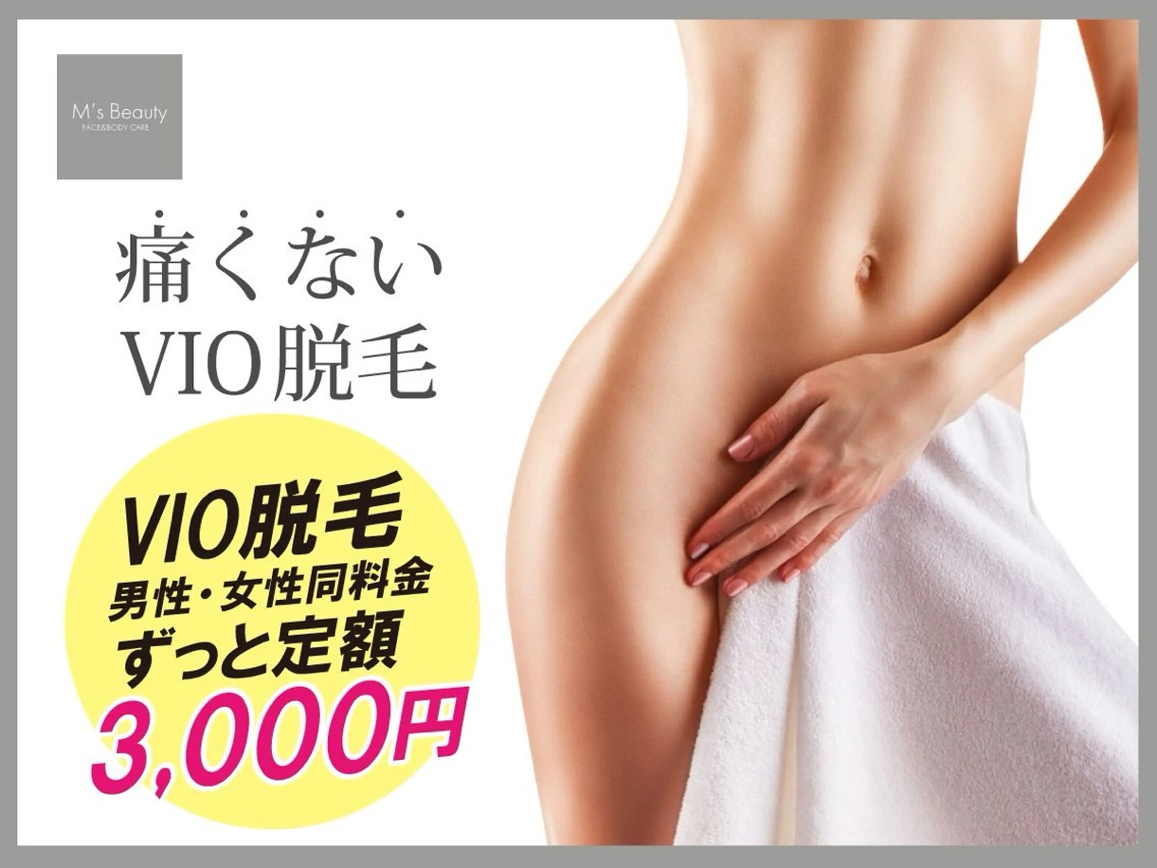 女性限定VIO脱毛Brazilian hair removal for womenの写真