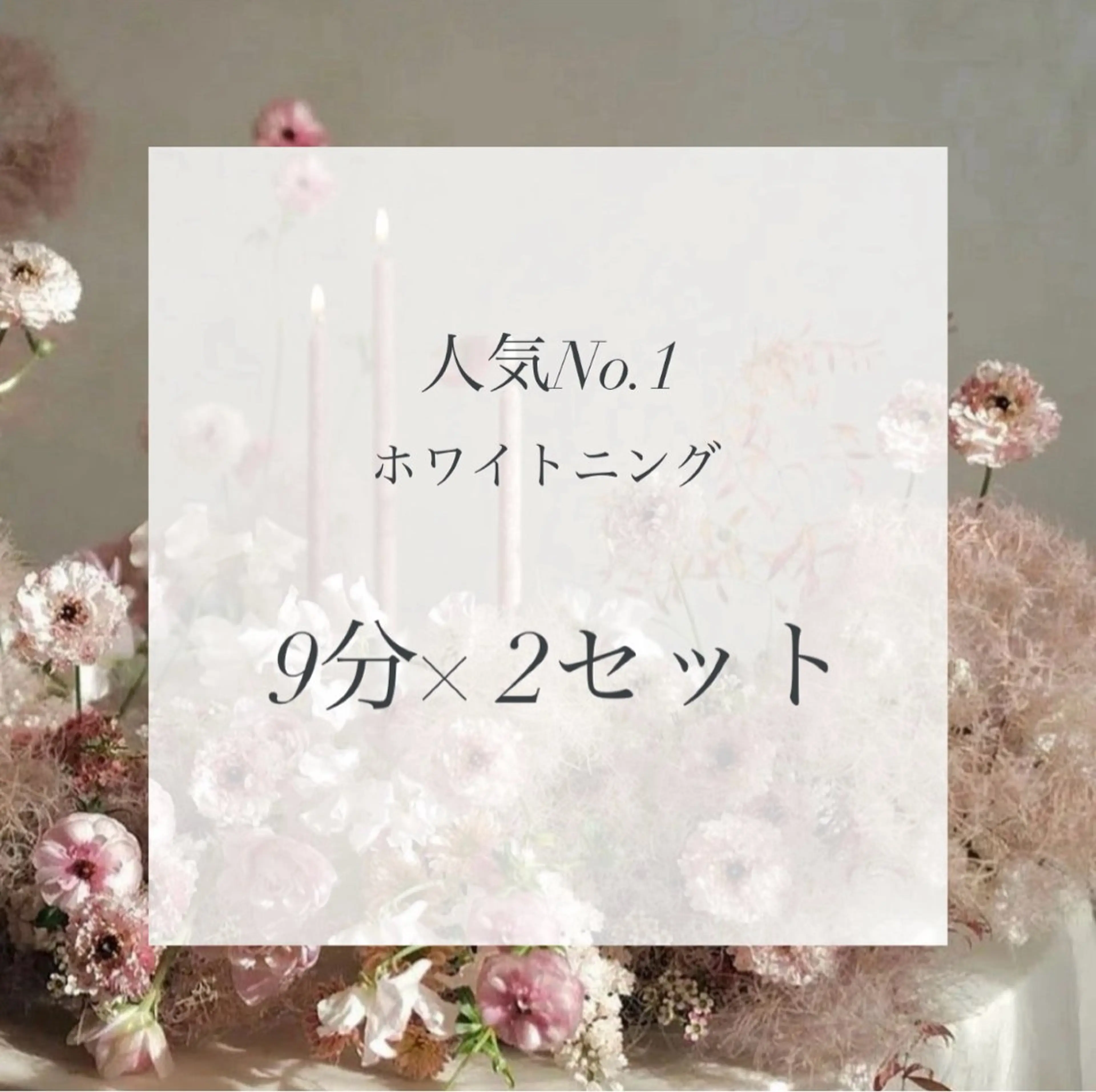 【当店人気No.1】セルフホワイトニング（9分×2セット）の写真