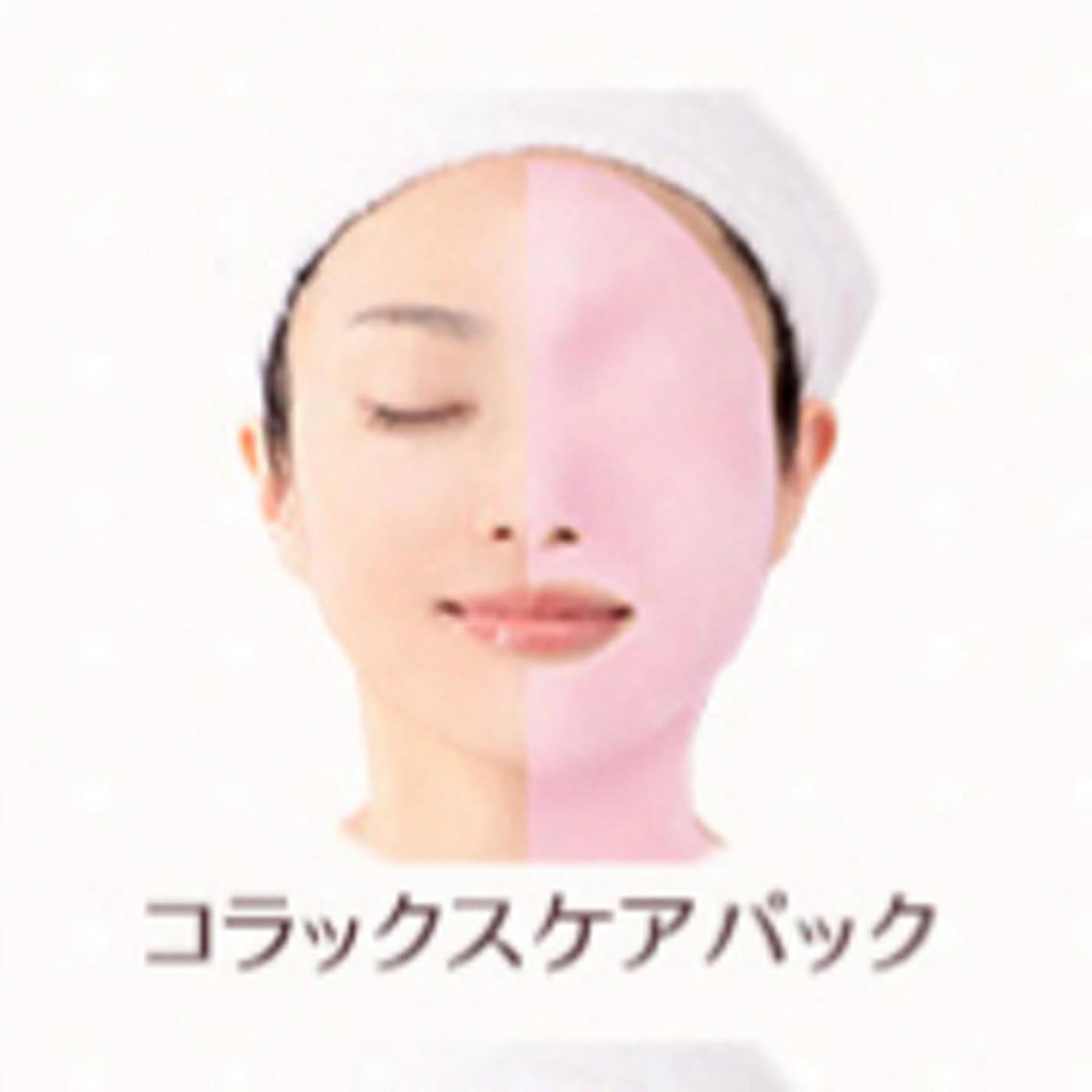 エステ＋💝コラーゲンパック💝の写真