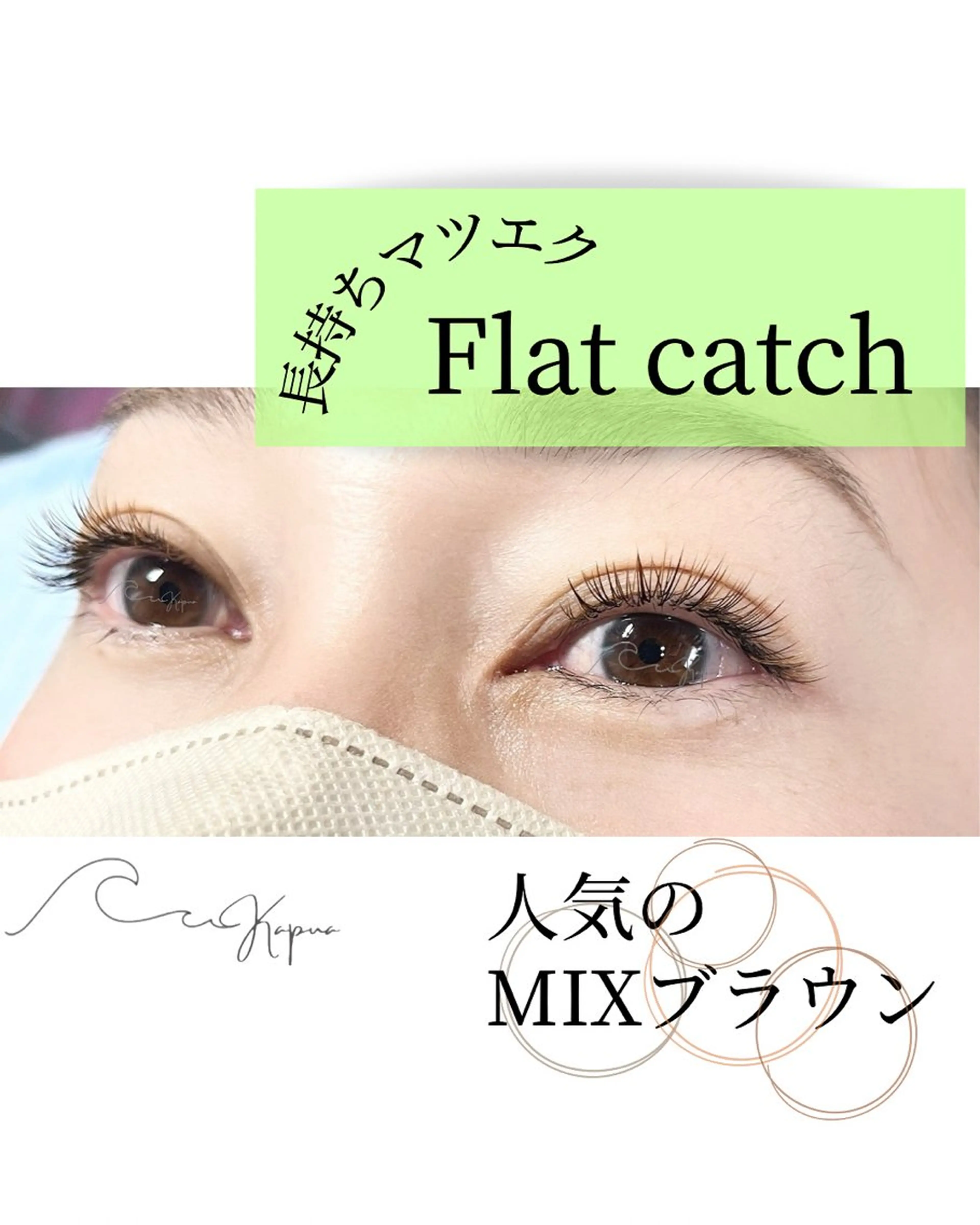 マツエク・マツパ マツエク kapua所属・Kapua🌺 マユのマツエク・マツパデザイン