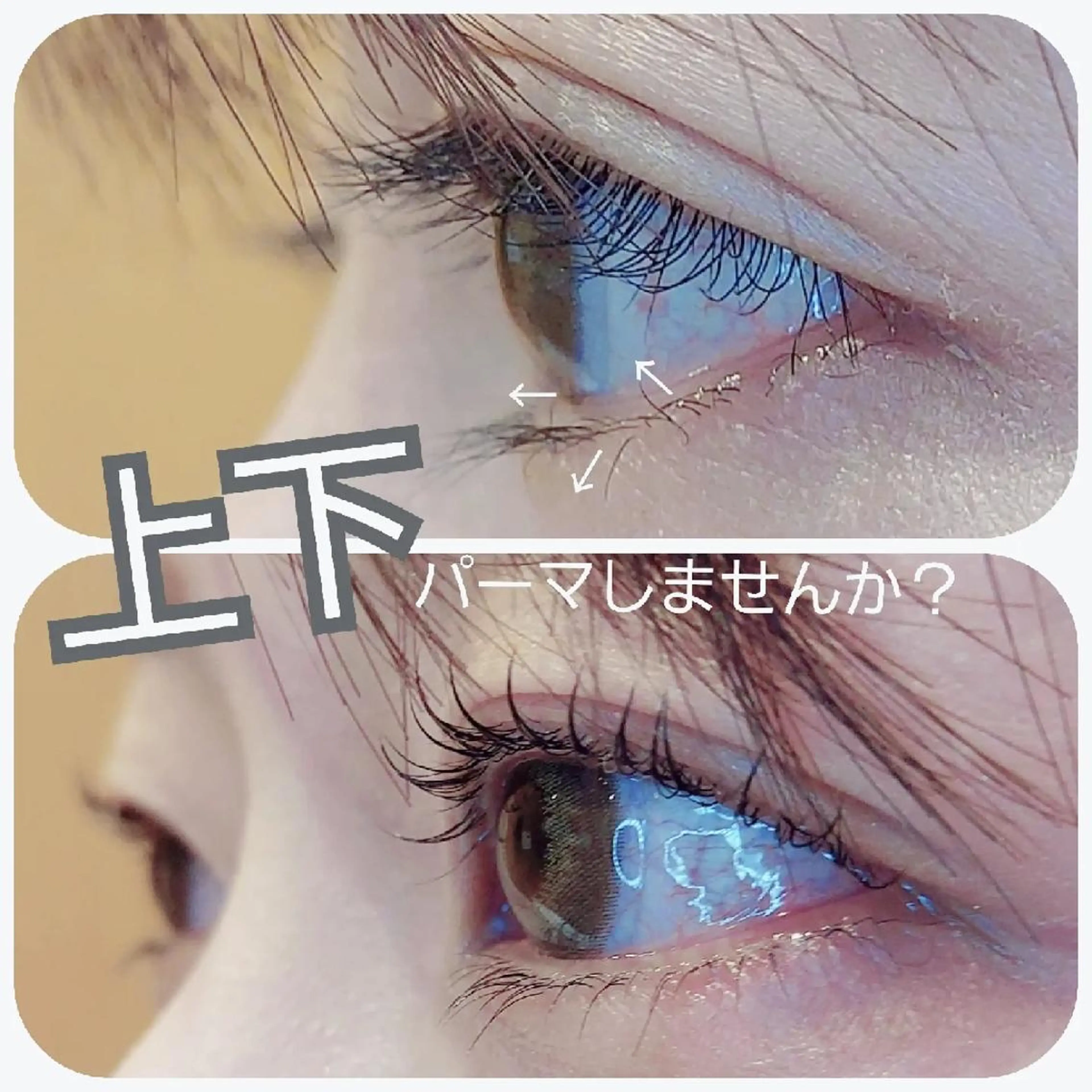 まつげパーマ+下まつげパーマの写真