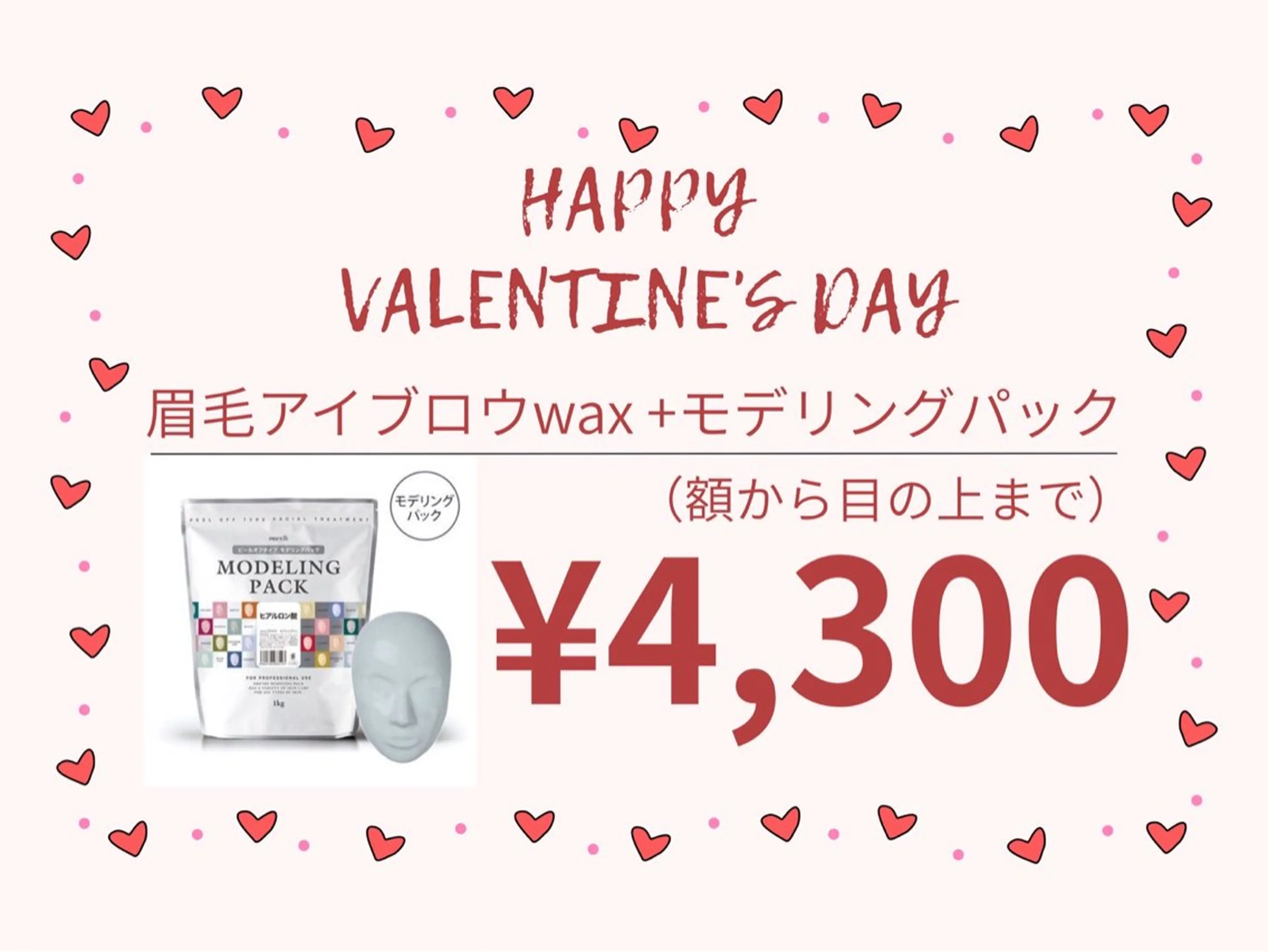 バレンタイン企画☆眉毛スタイリングWAXとおデコ眉モデリングパックの写真