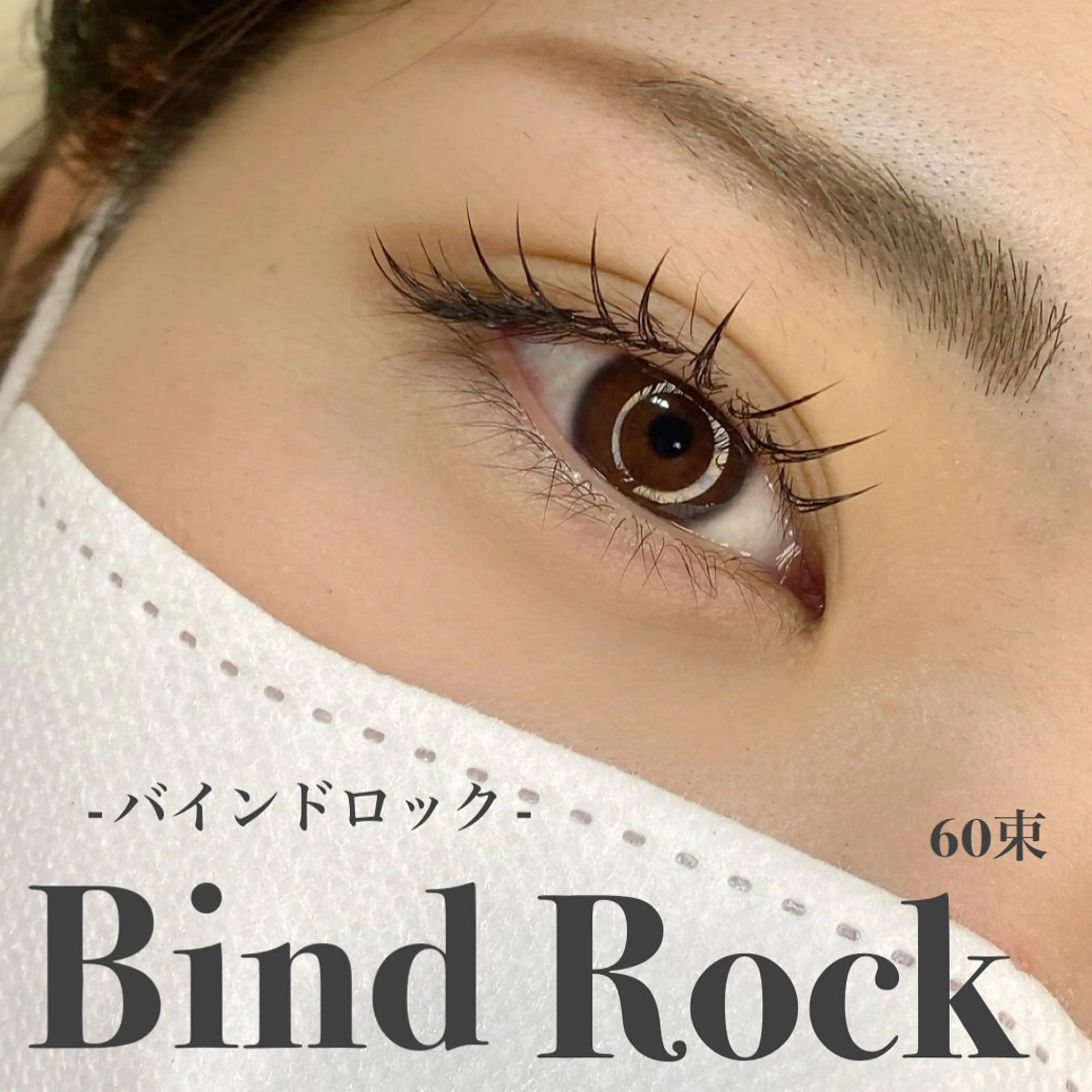 マツエク・マツパ バインドロック マツエク 池上 涼佳のマツエク・マツパデザイン