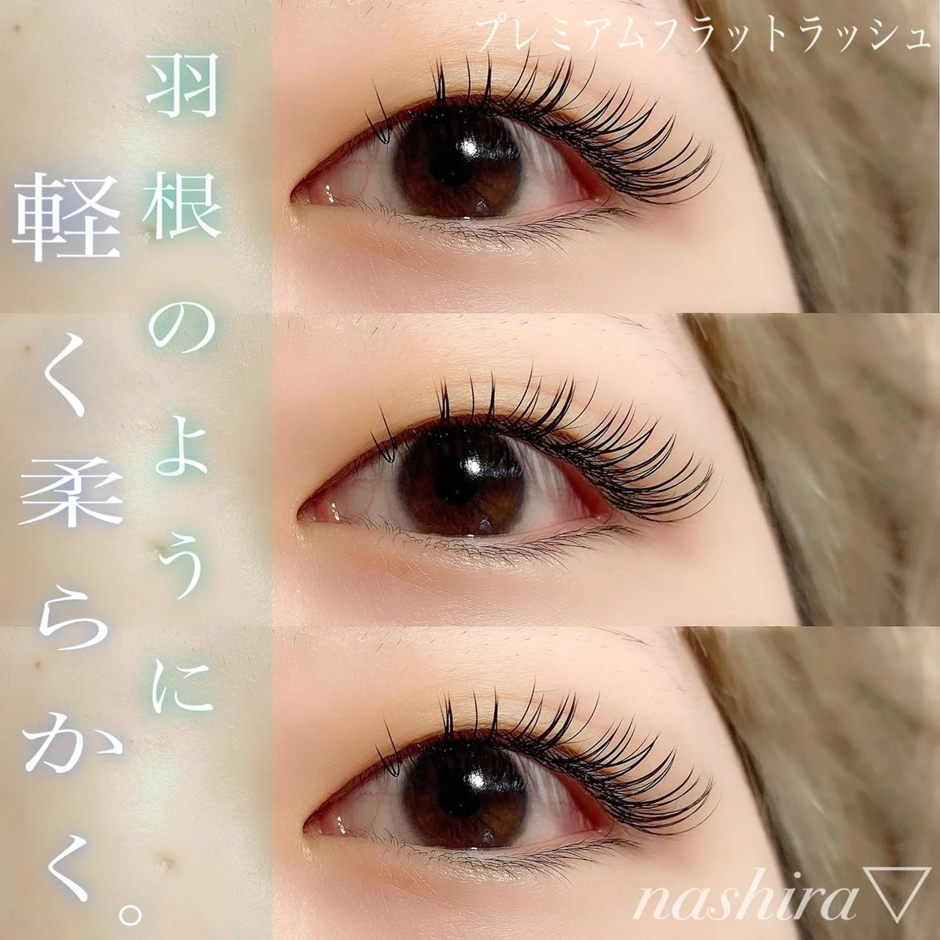 マツエク・マツパ Dカール フラットラッシュ 目尻長め マツエク nashira -ナシラ- 恵比寿のマツエク・マツパデザイン