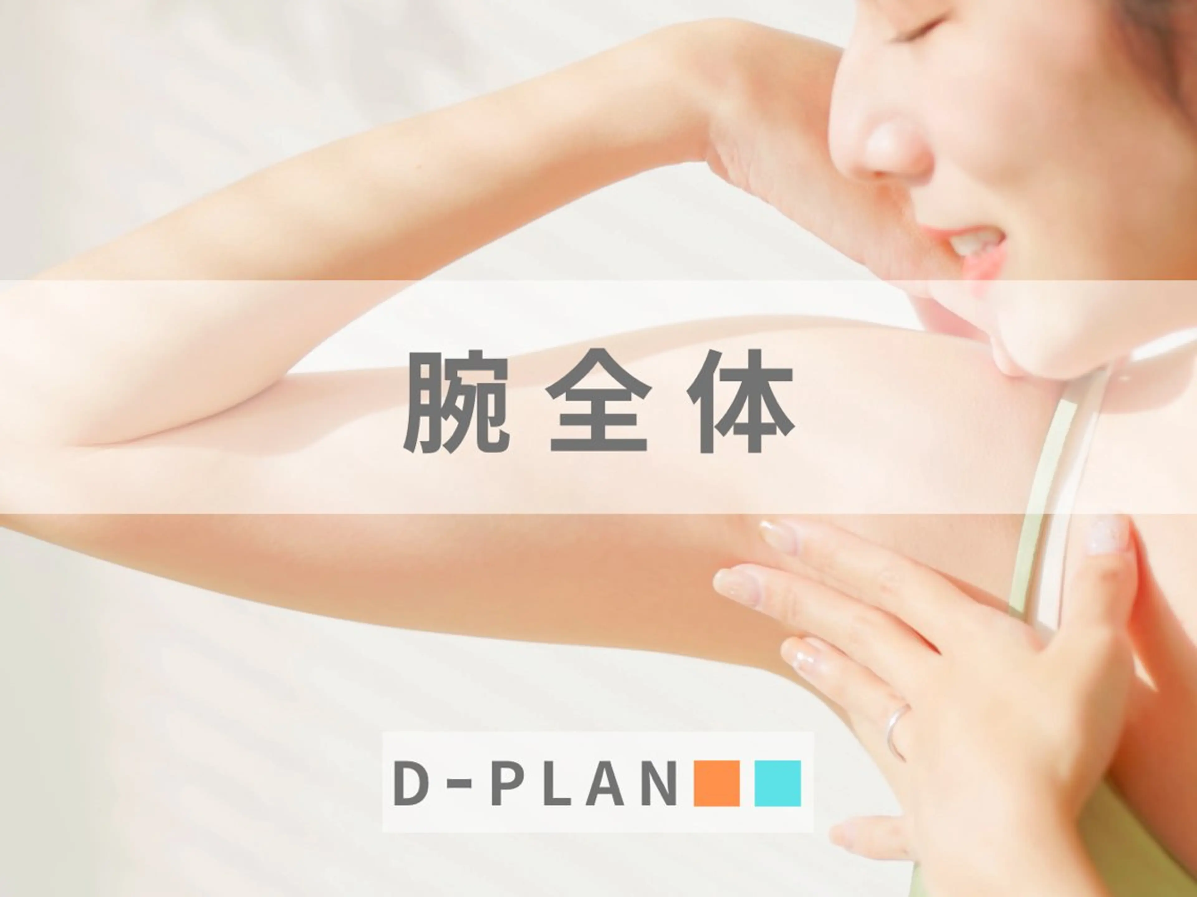 【女性】腕脱毛（ワキ含む） "指先まで美しく"の写真