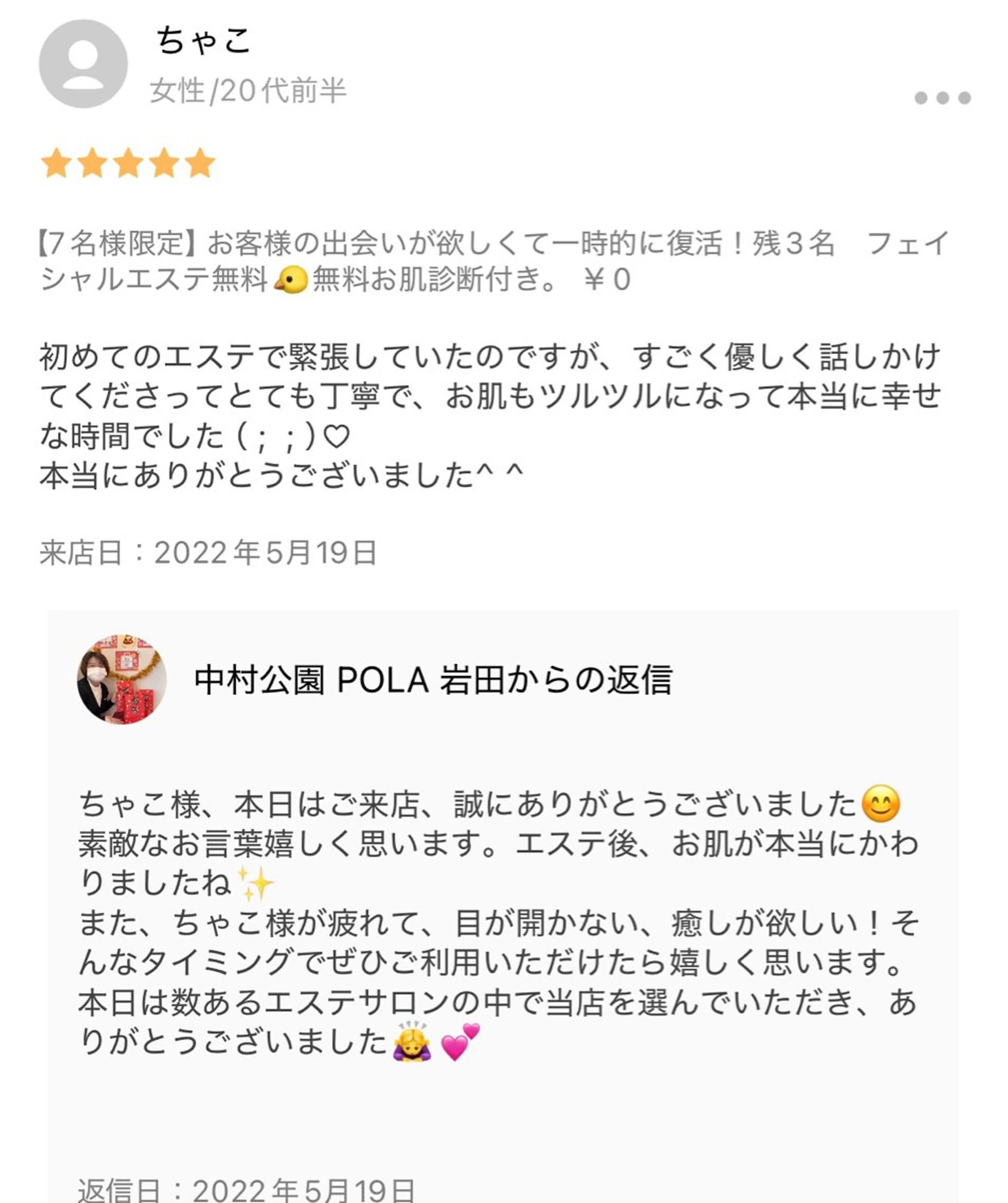 POLA the beauty 中村公園店所属・中村公園 POLA 岩田のエステ・リラクイメージ