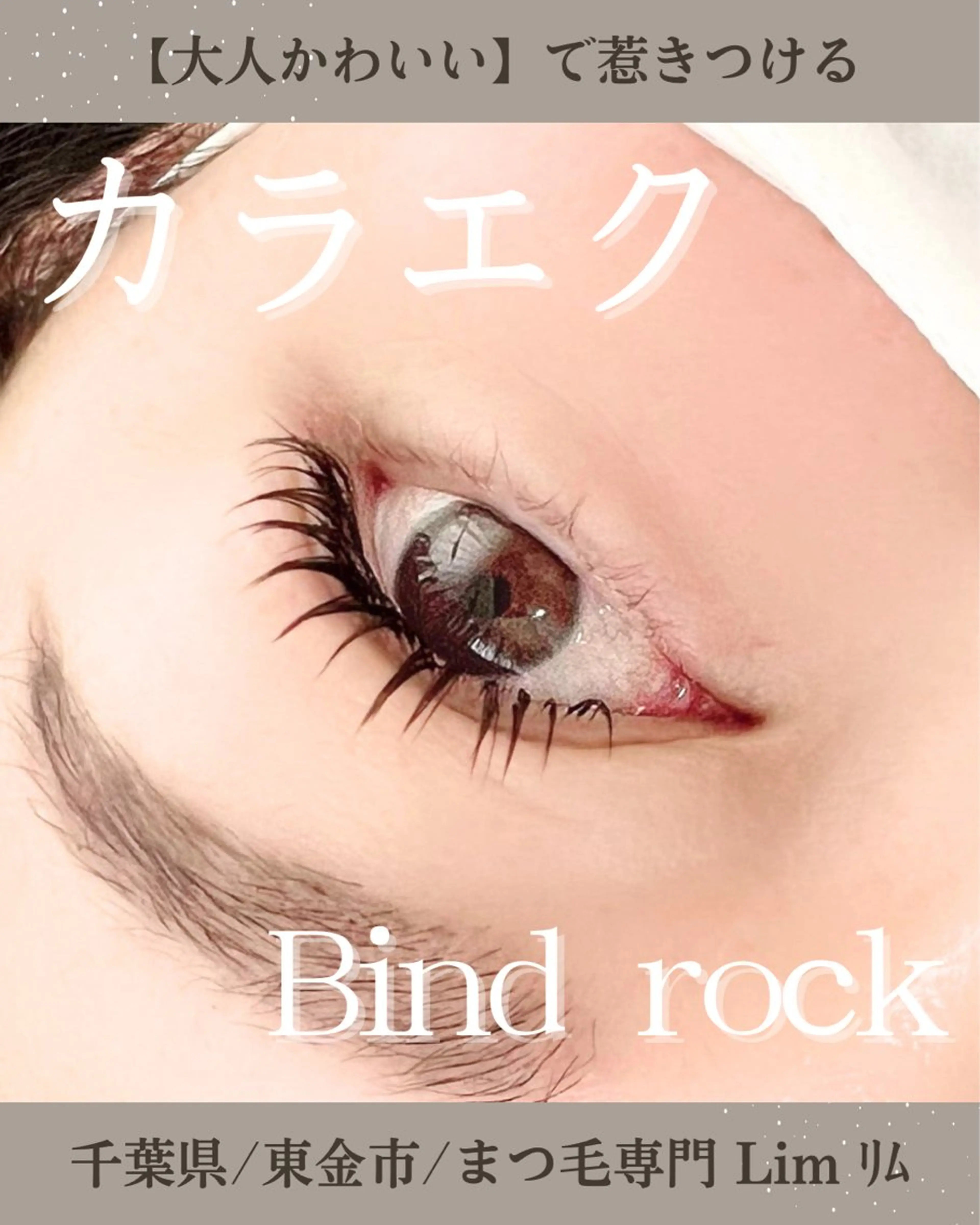 マツエク・マツパ Lim Naomiのマツエク・マツパデザイン