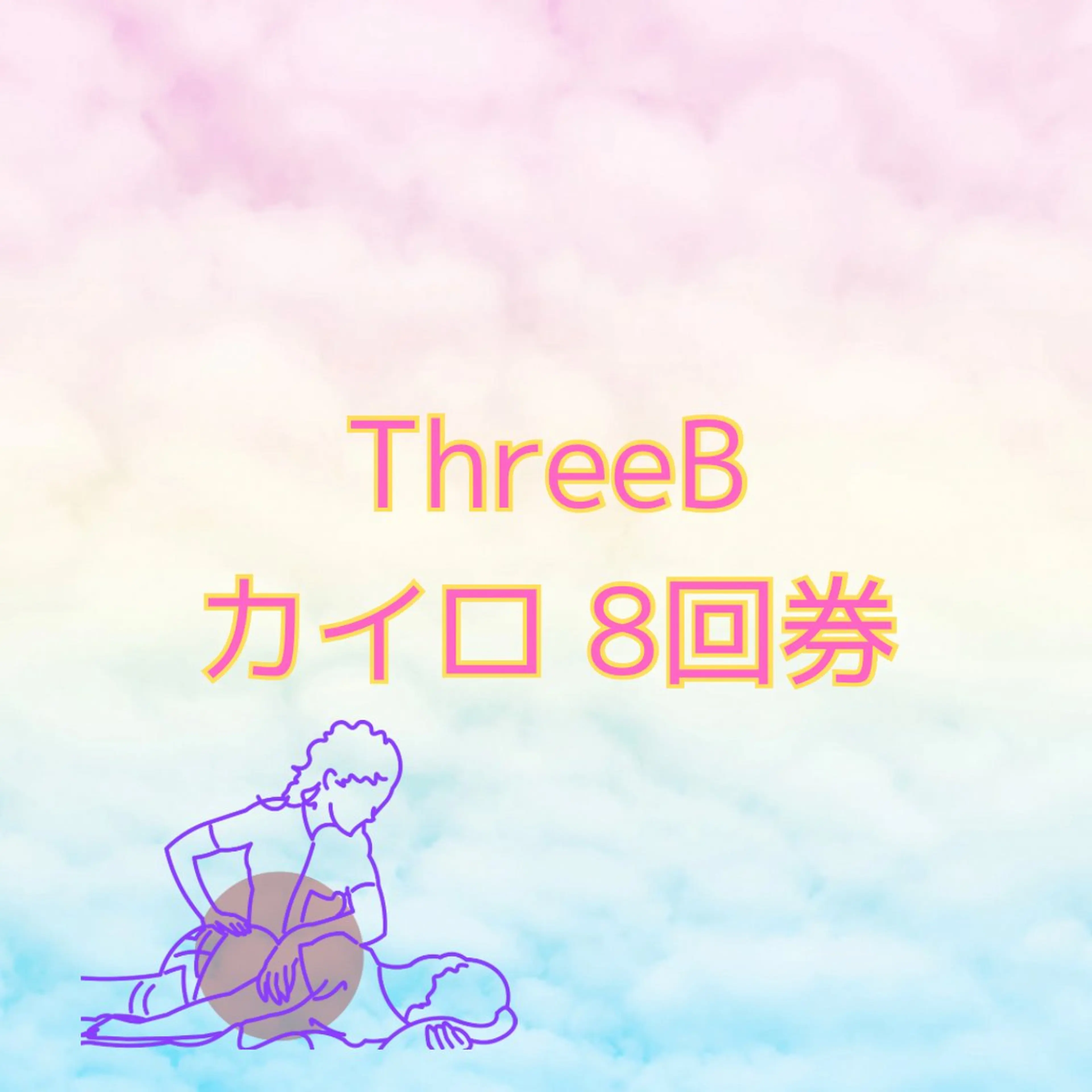 回数券8回の写真