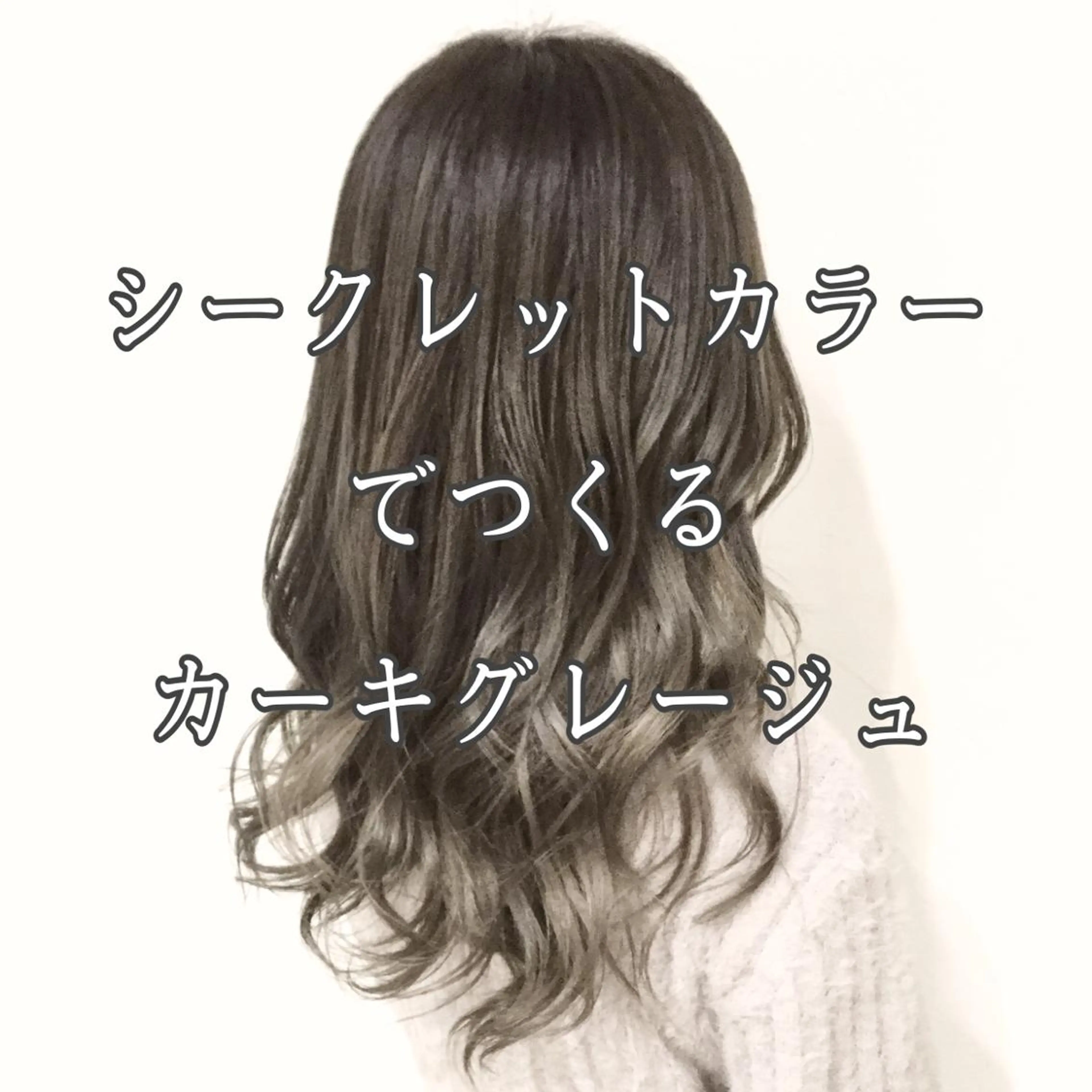 ミディアム カラー アッシュ アッシュグレー アッシュグレージュ バレイヤージュ ミストバング AMI Hair  supply所属・髪質改善カラー 韓国風レイヤーのヘアスタイル