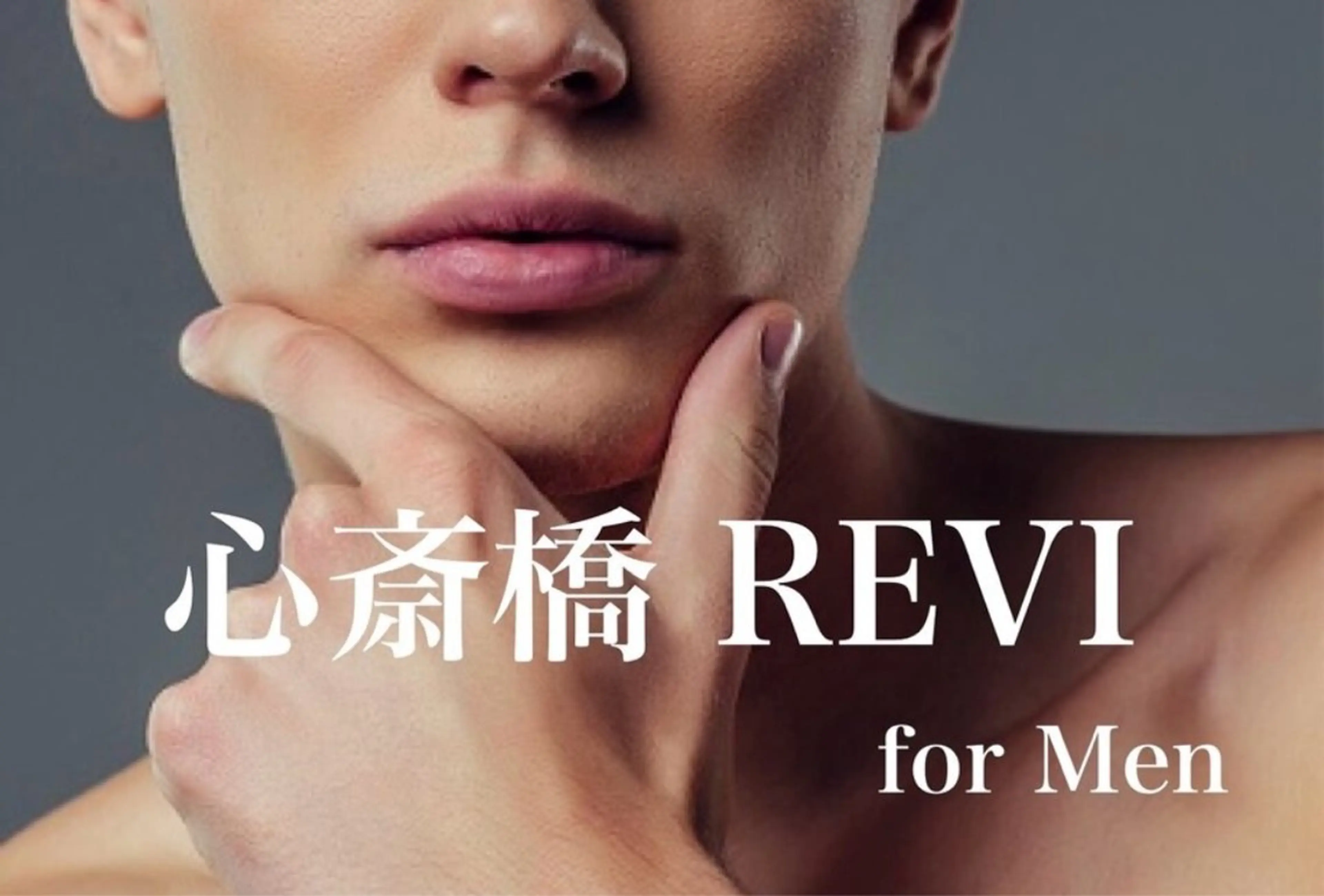 心斎橋REVI 🌿レイのエステ・リラクイメージ