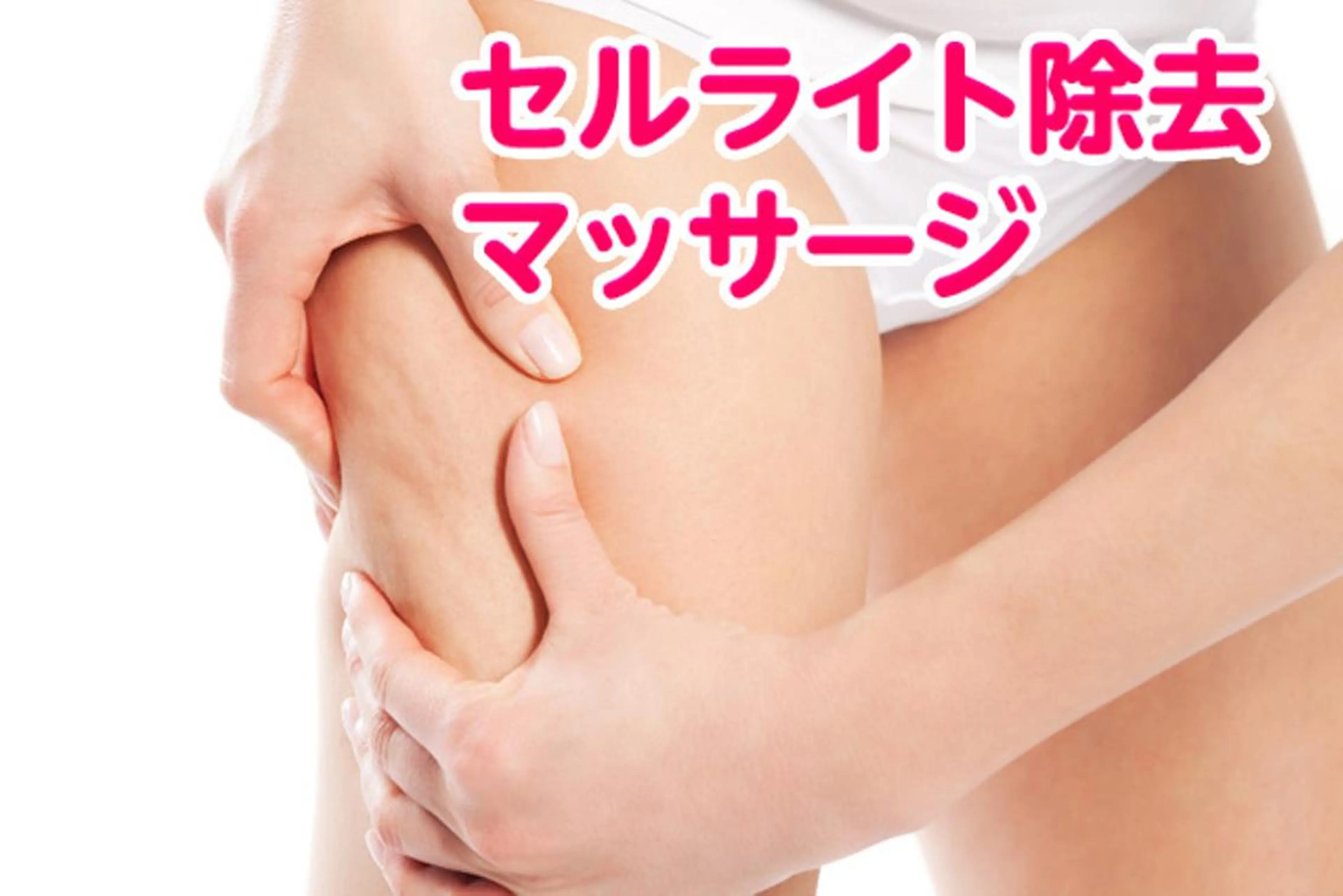 セルライトケア50分＋遠赤外線ヒートマット発汗30分の写真