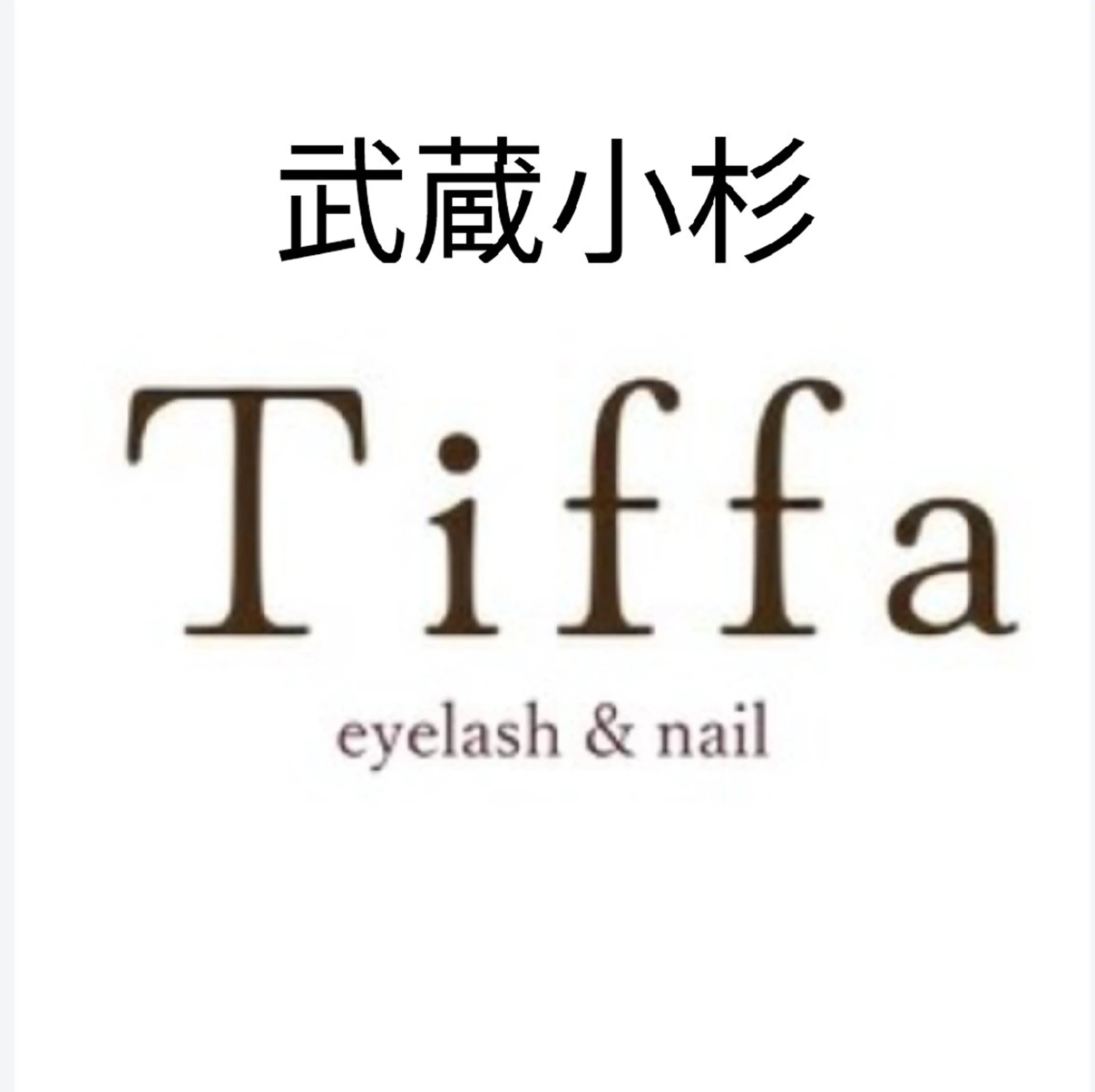 マツエク・マツパ tiffa eyelash & nail 武蔵小杉所属・Tiffa武蔵小杉店 🍀はしもとのマツエク・マツパデザイン