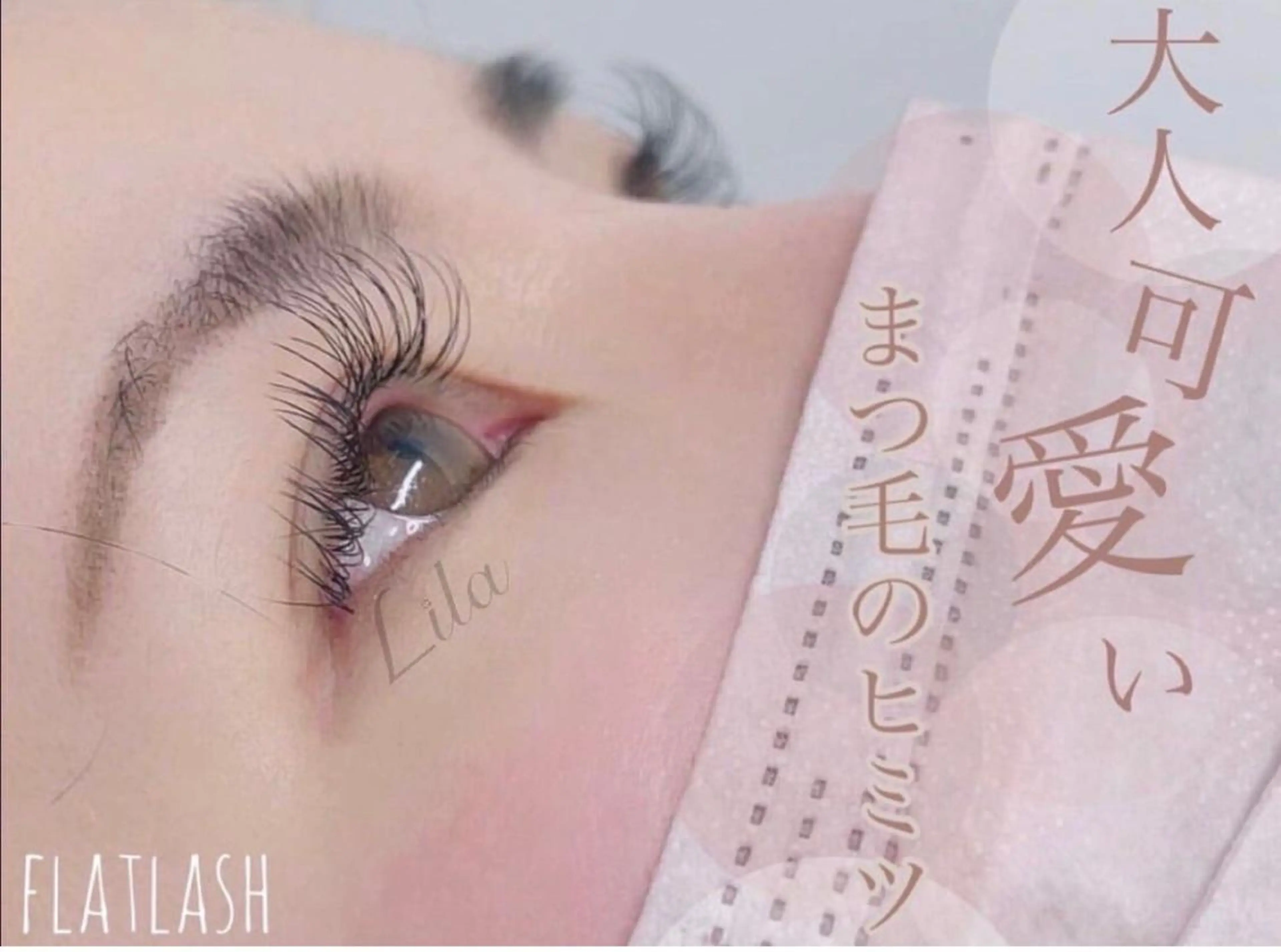 マツエク・マツパ Lila 堺東店所属・春山 つぐみのマツエク・マツパデザイン