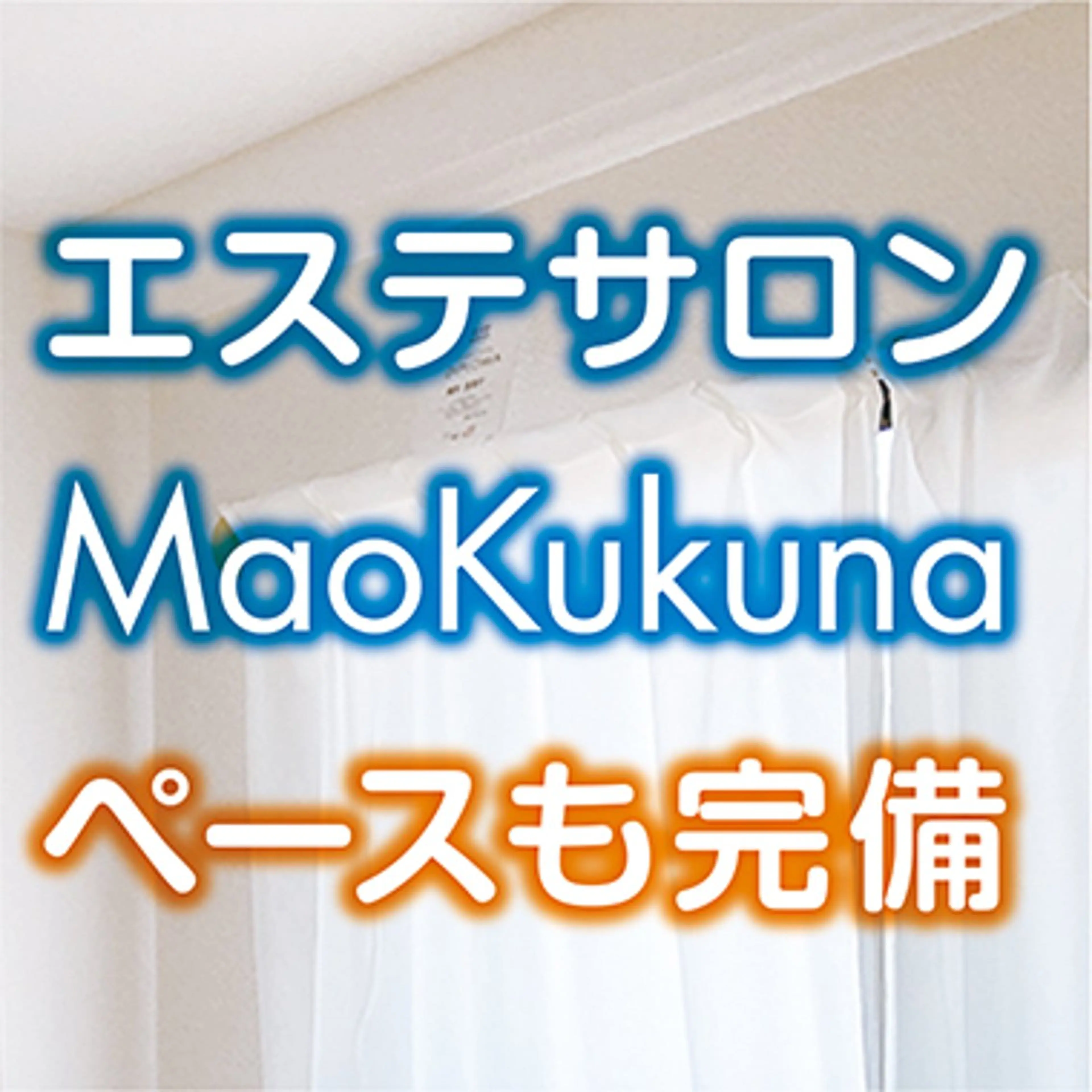 栁田 恵梨子のエステ・リラクイメージ