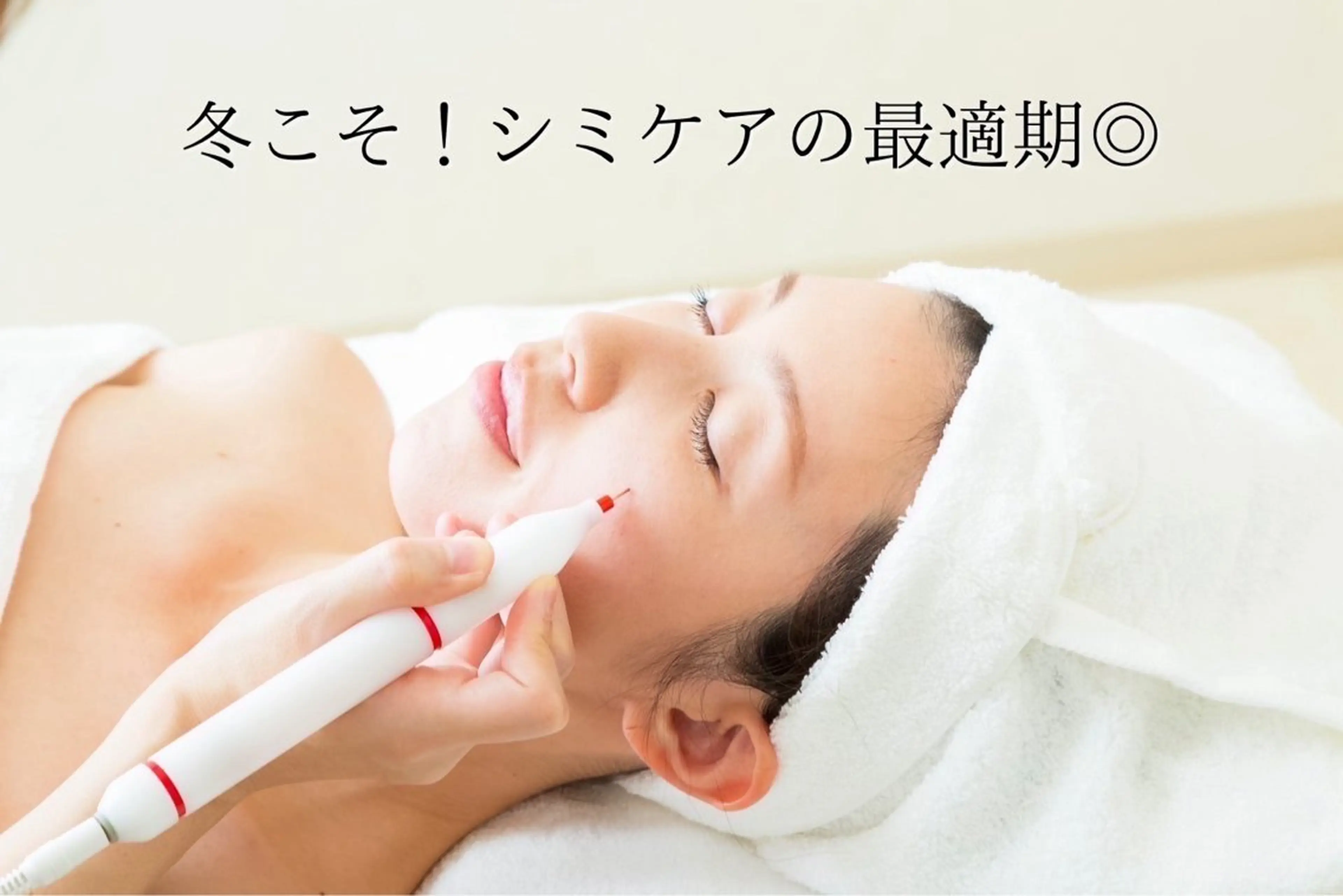 ご新規様限定🌟【最新シミケアマシーン】シミ取り30分💆‍♀️の写真