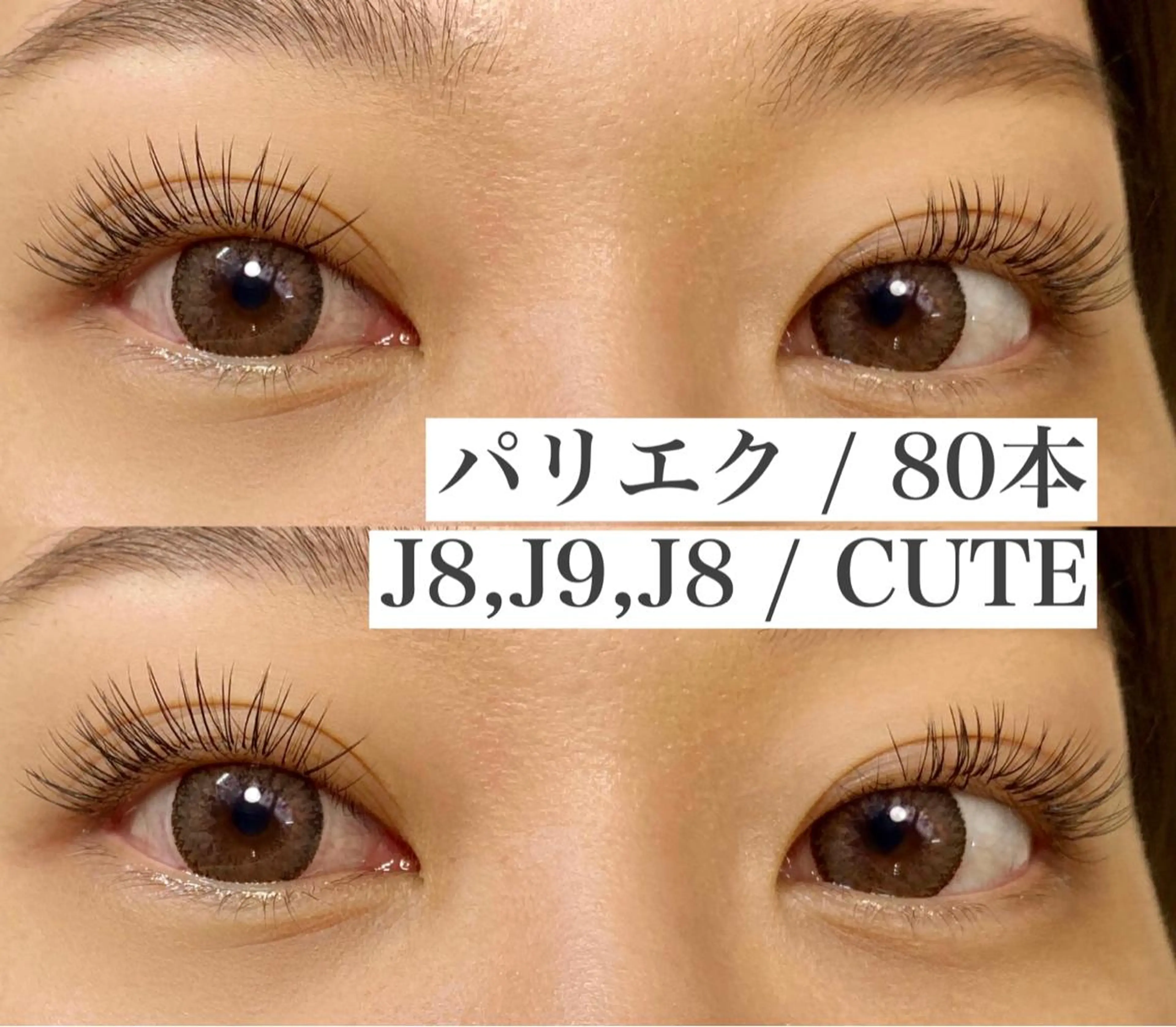 マツエク・マツパ 田中 雅美のマツエク・マツパデザイン