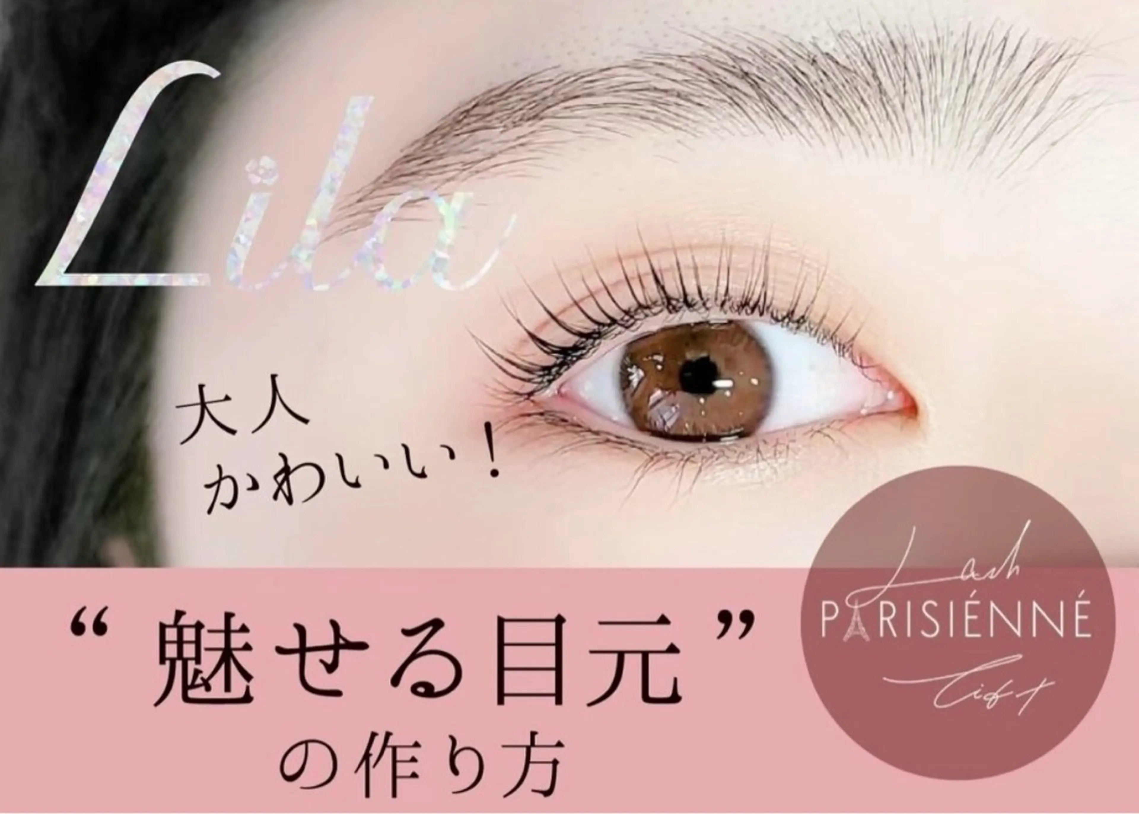 マツエク・マツパ Lila岡山駅前店所属・Lila 岡山店💕のマツエク・マツパデザイン