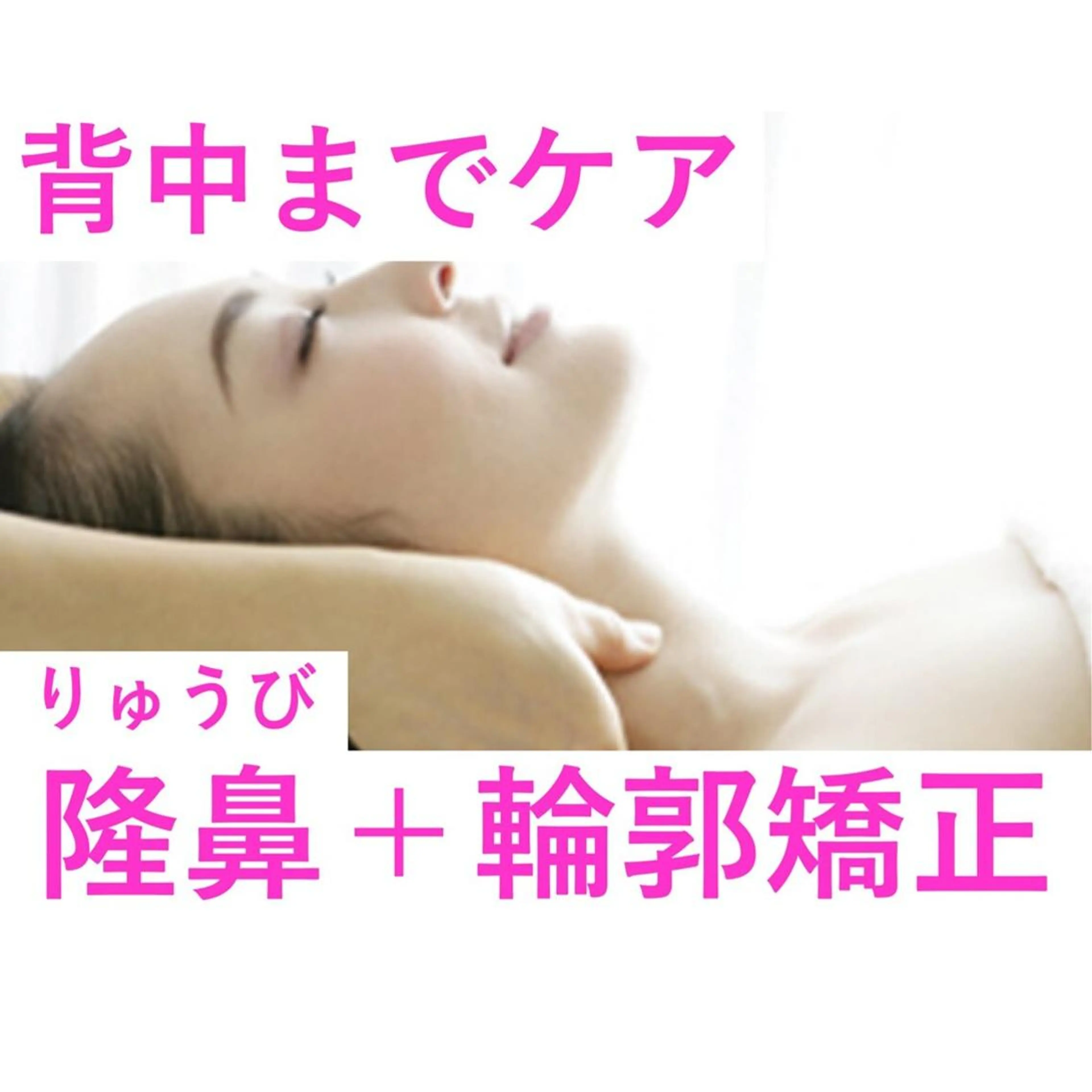 背中までケア★隆鼻＋輪郭矯正 60分 19,800円→16,500円　[美鼻/小顔/上半身]の写真