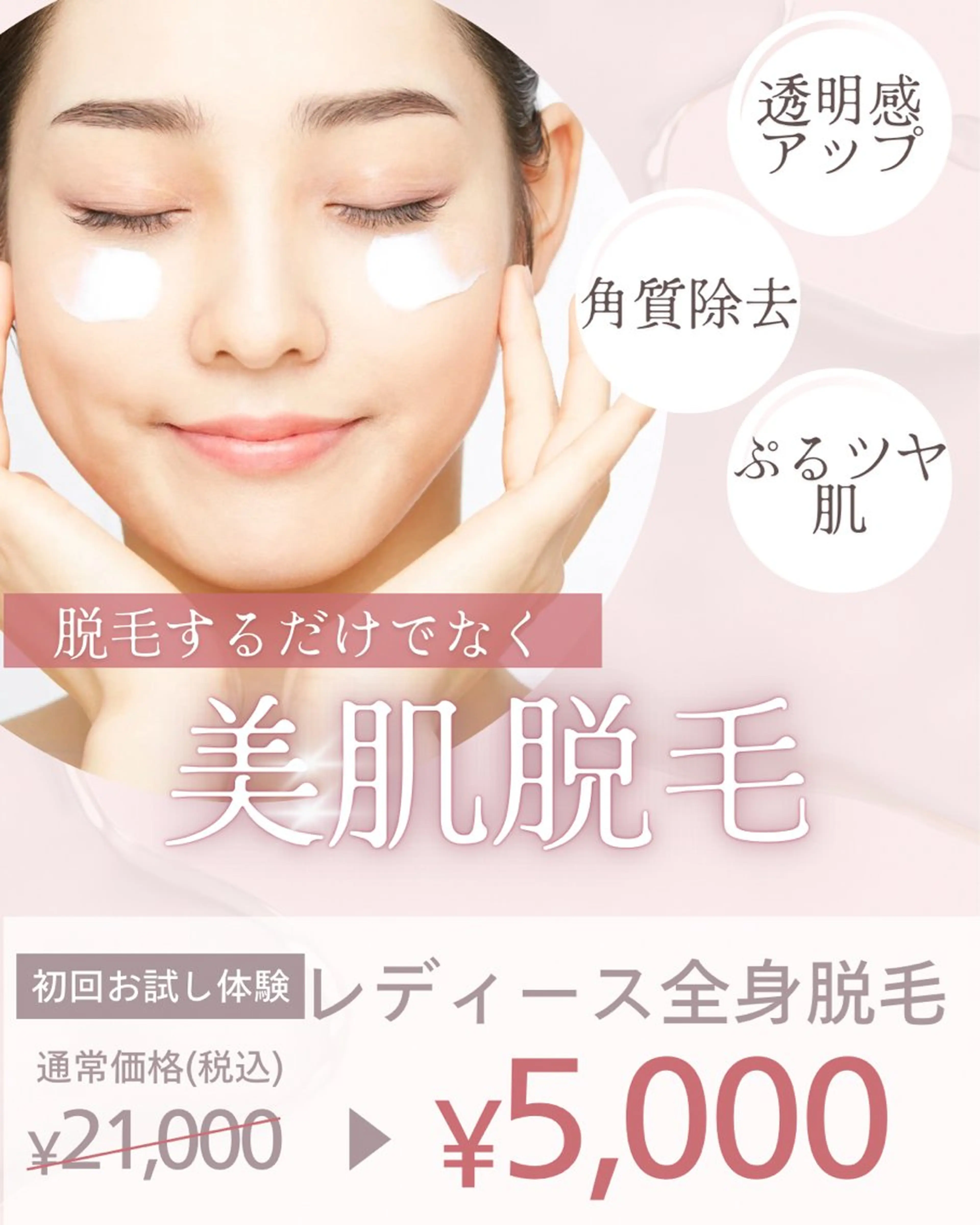 【期間限定】レディース全身脱毛の写真