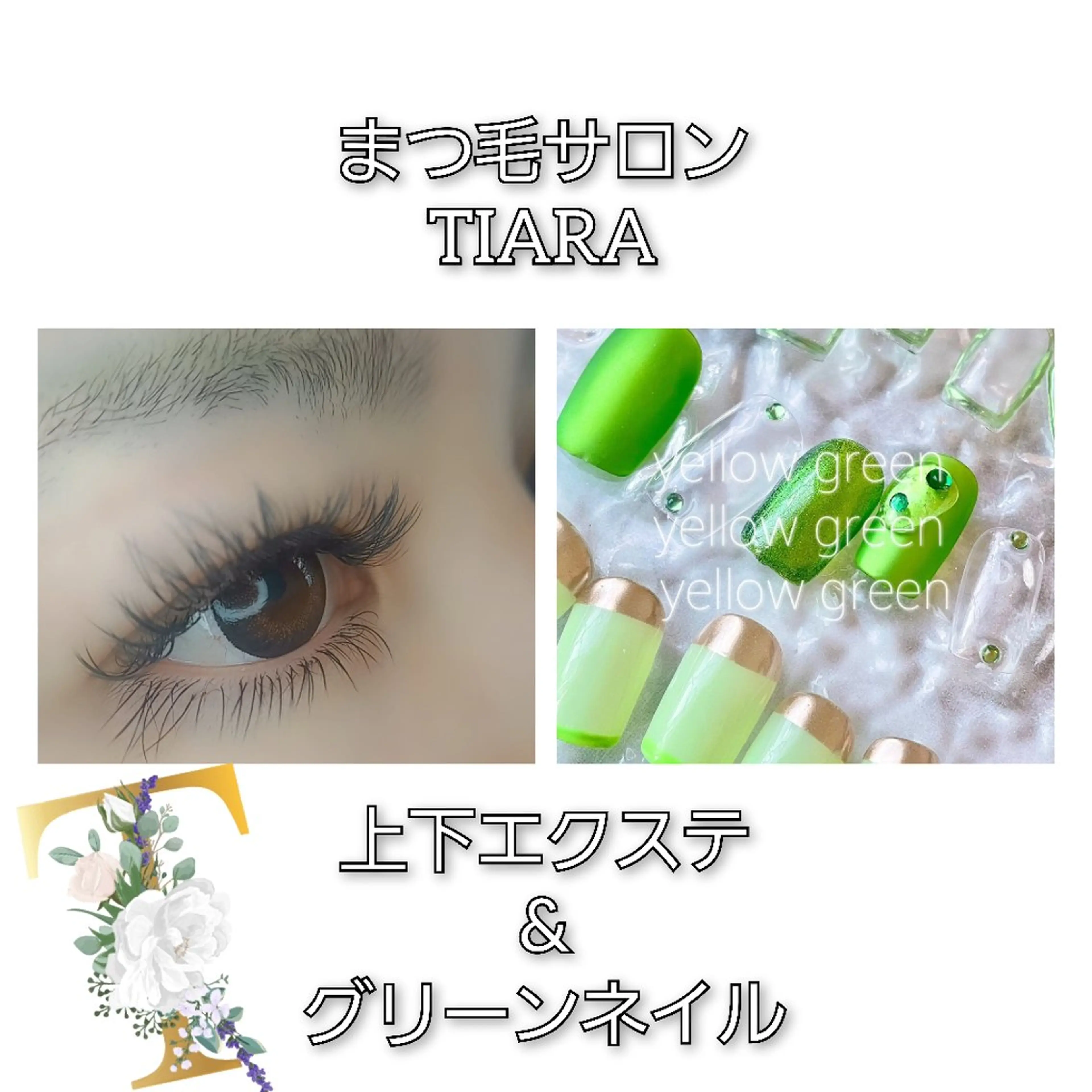マツエク・マツパ 💡次世代LED -TIARA💡のマツエク・マツパデザイン