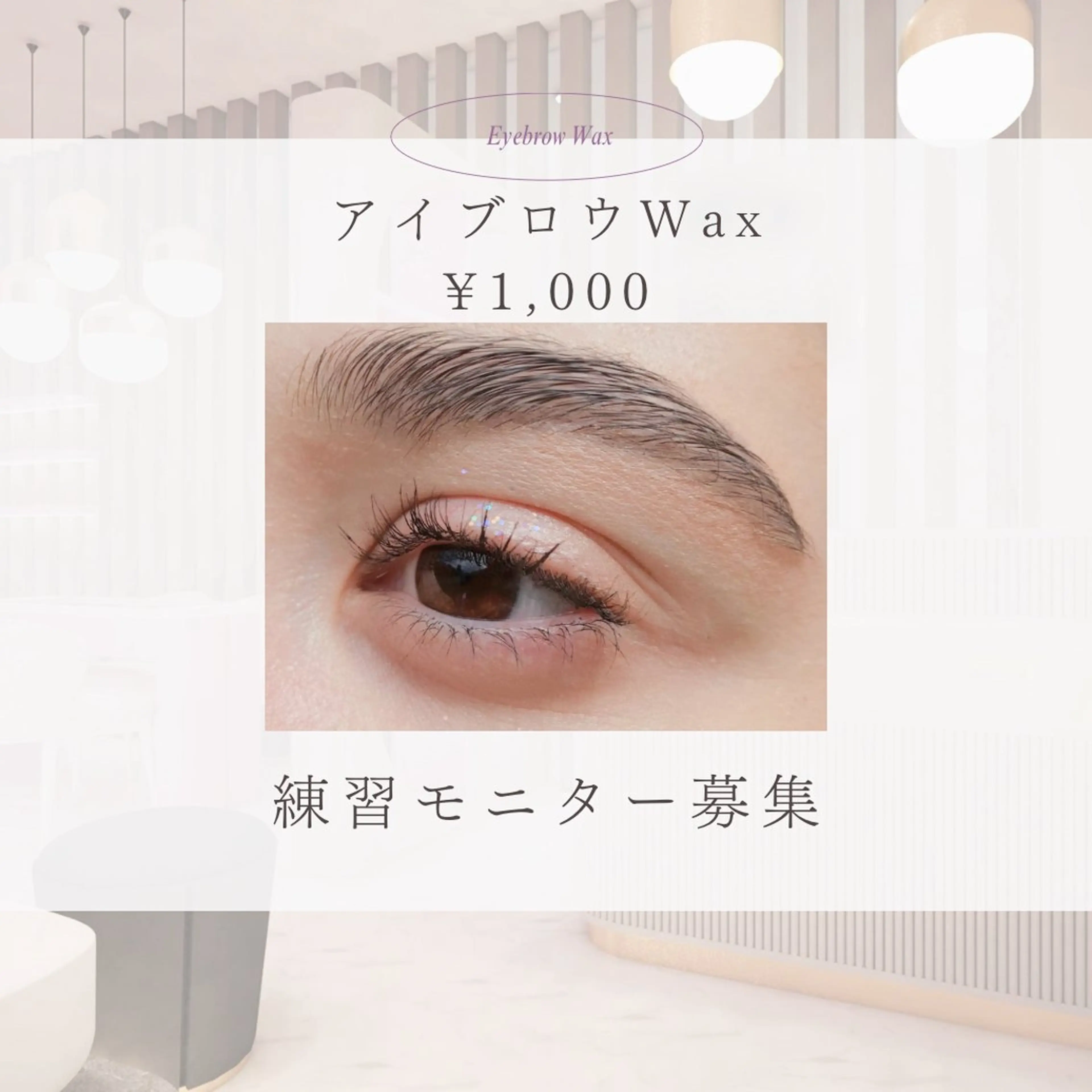 眉ワックス練習モニターの為安価でご協力頂ける方を募集致します。の写真